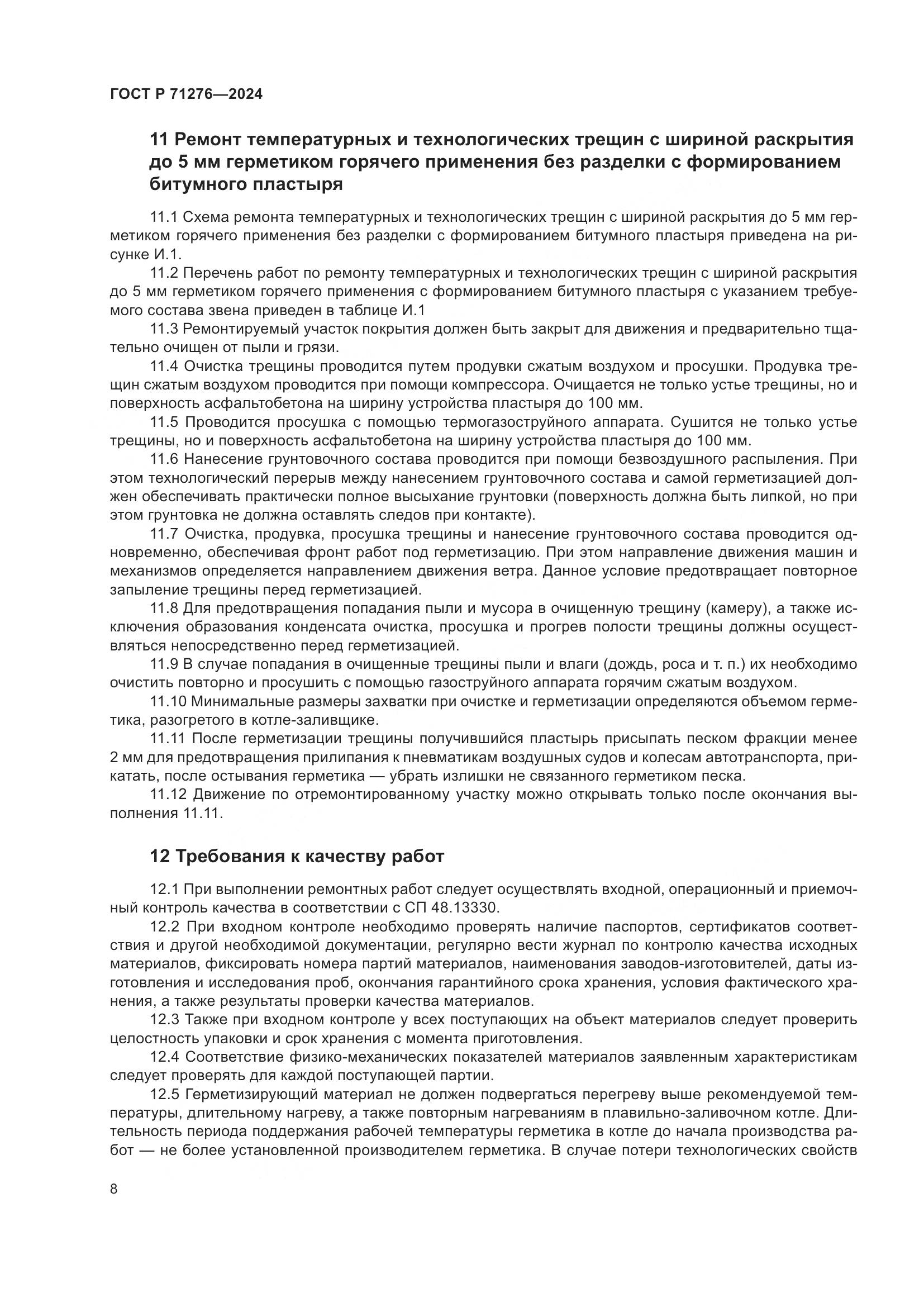 ГОСТ Р 71276-2024, страница 12