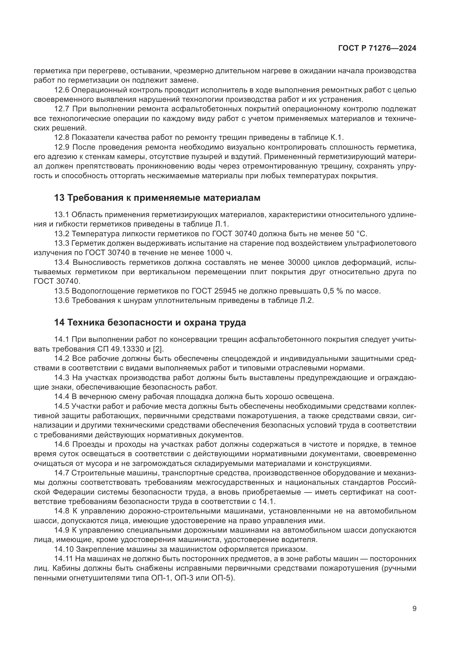 ГОСТ Р 71276-2024, страница 13