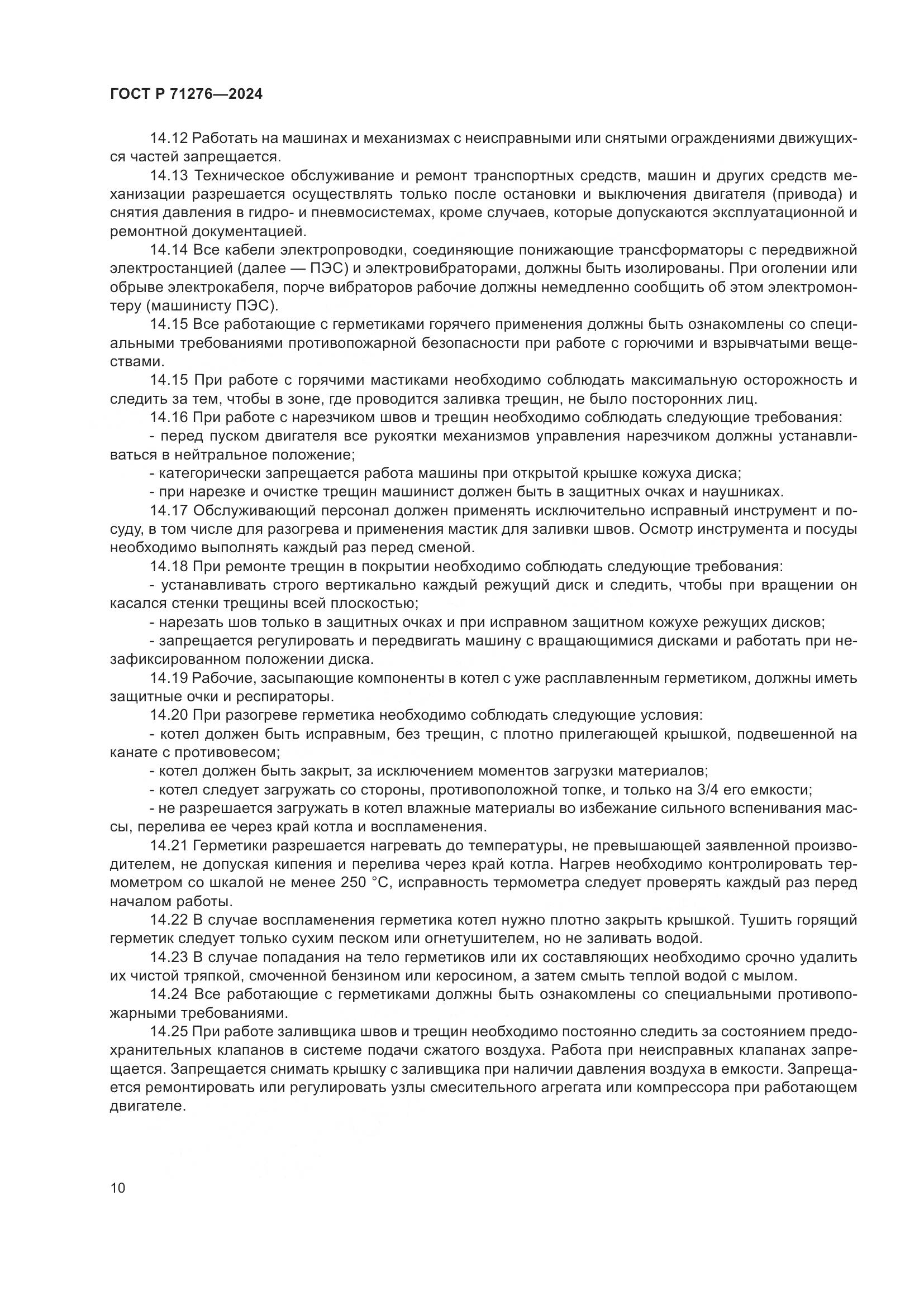 ГОСТ Р 71276-2024, страница 14
