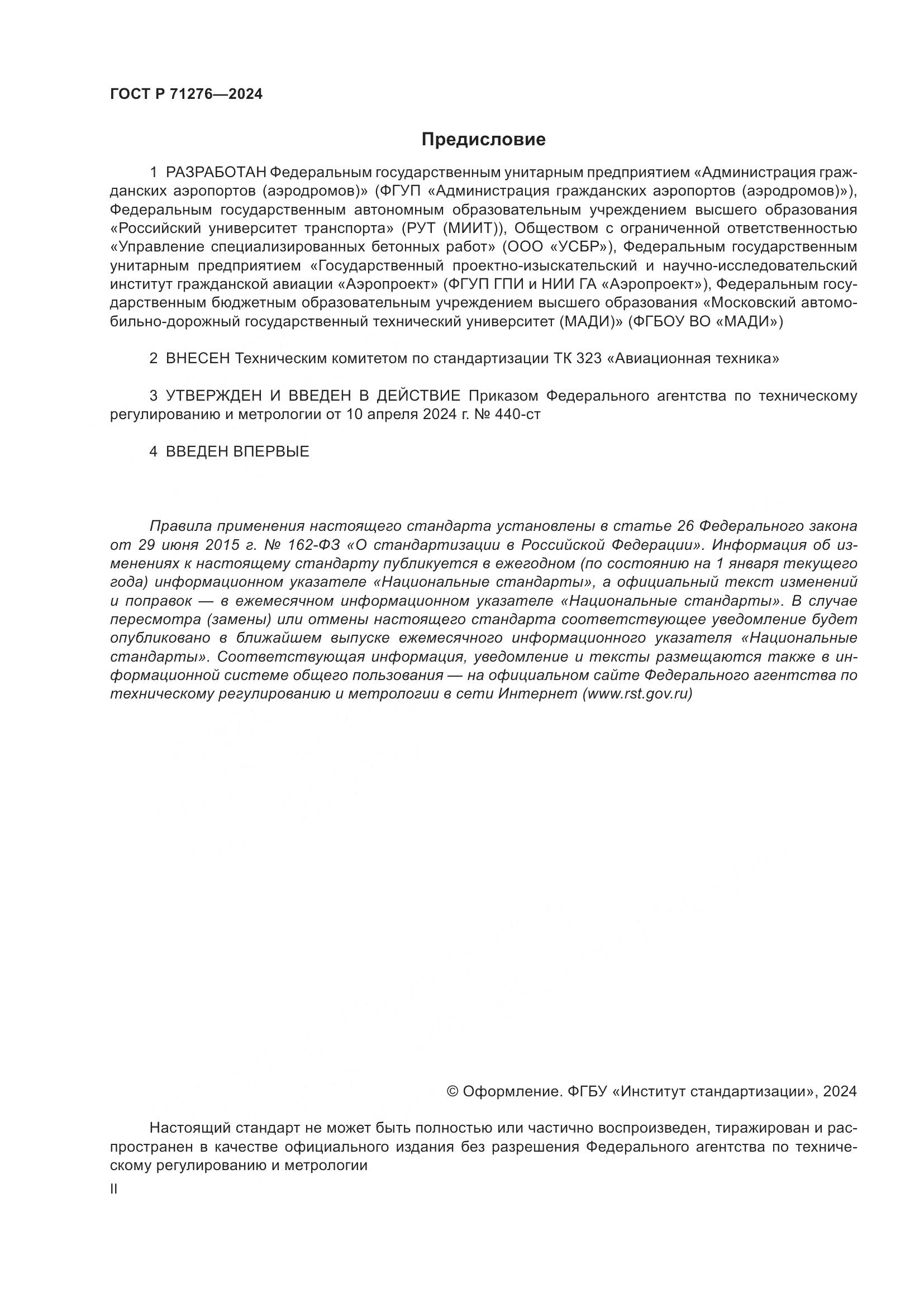 ГОСТ Р 71276-2024, страница 2