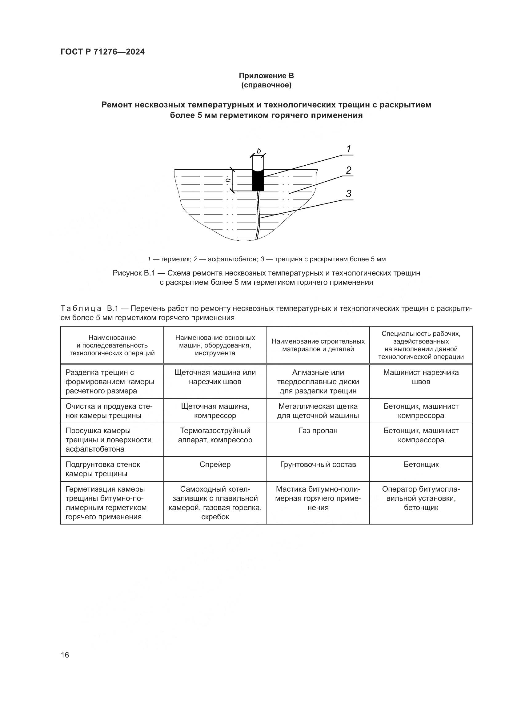 ГОСТ Р 71276-2024, страница 20