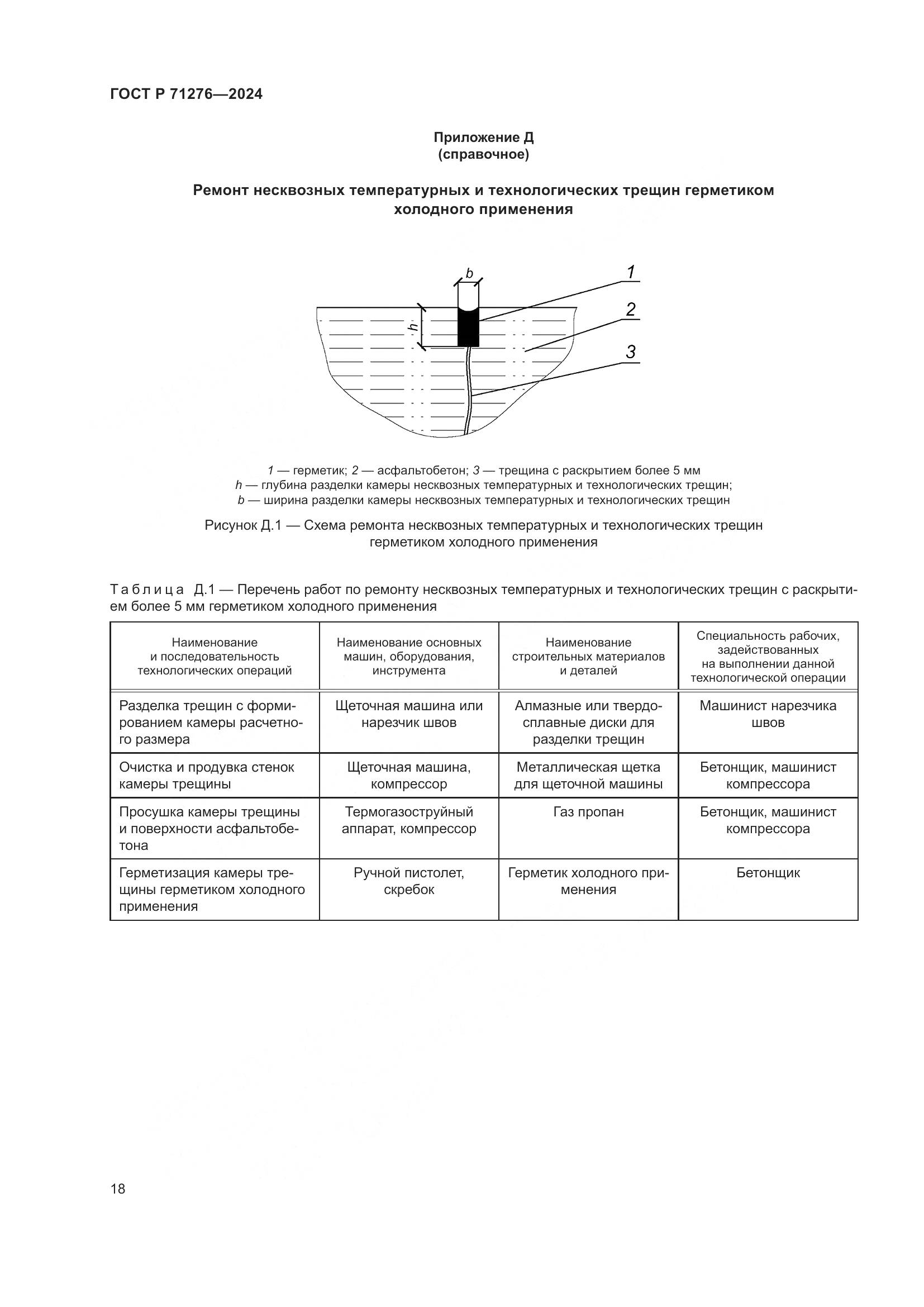 ГОСТ Р 71276-2024, страница 22