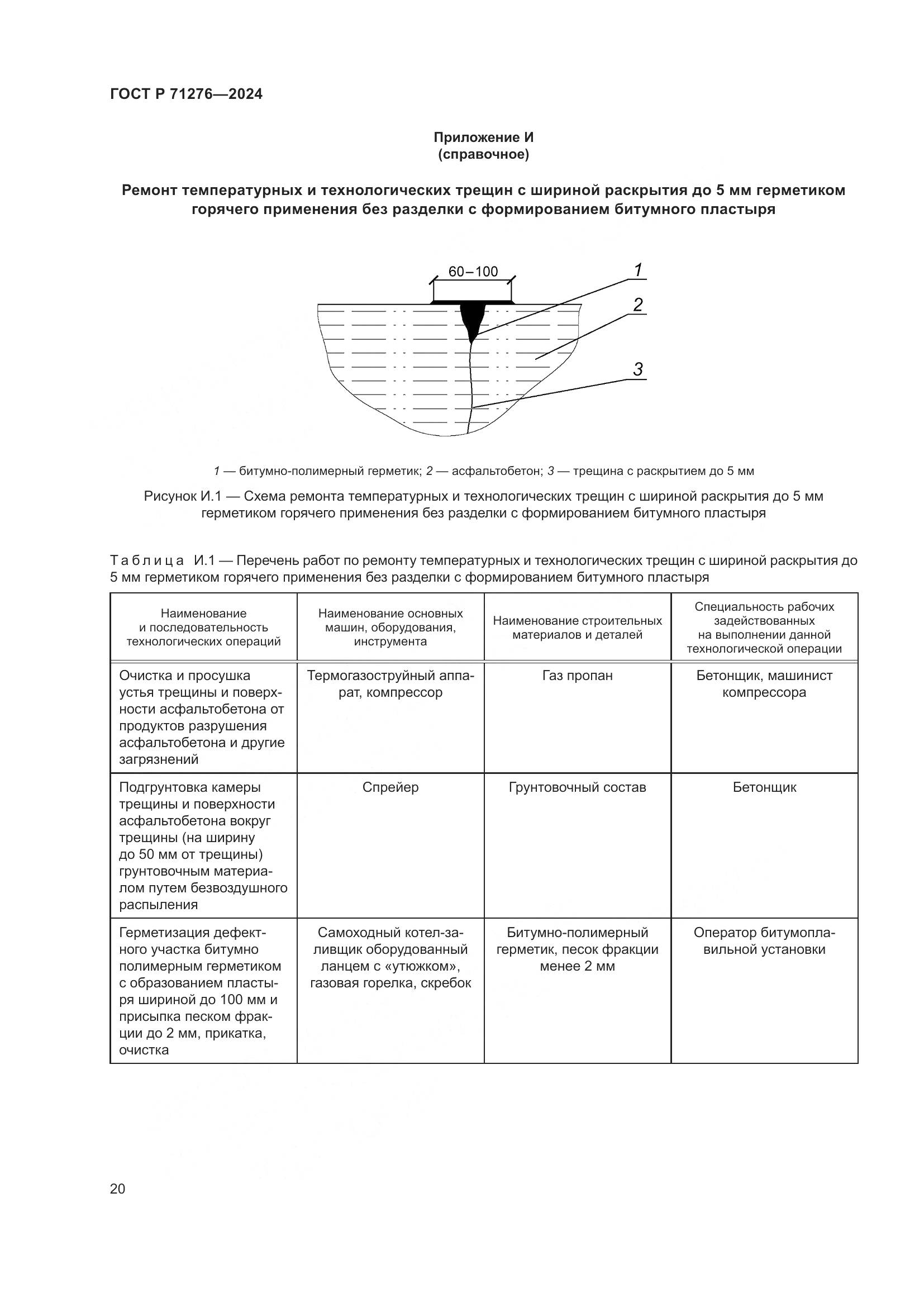 ГОСТ Р 71276-2024, страница 24