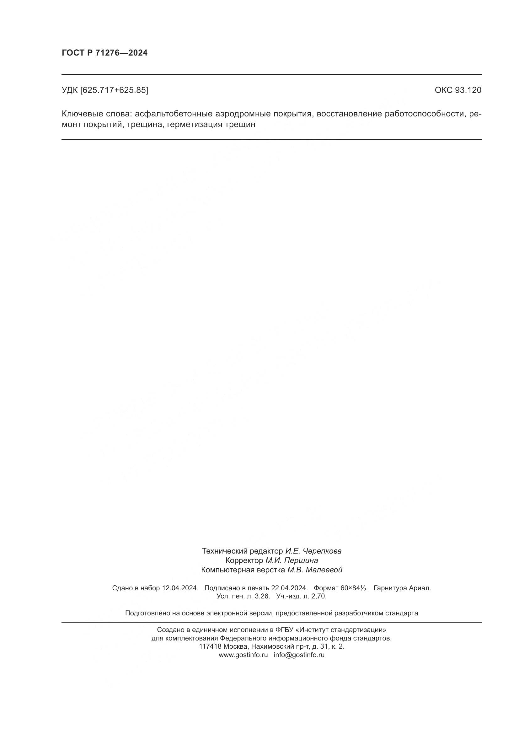 ГОСТ Р 71276-2024, страница 28