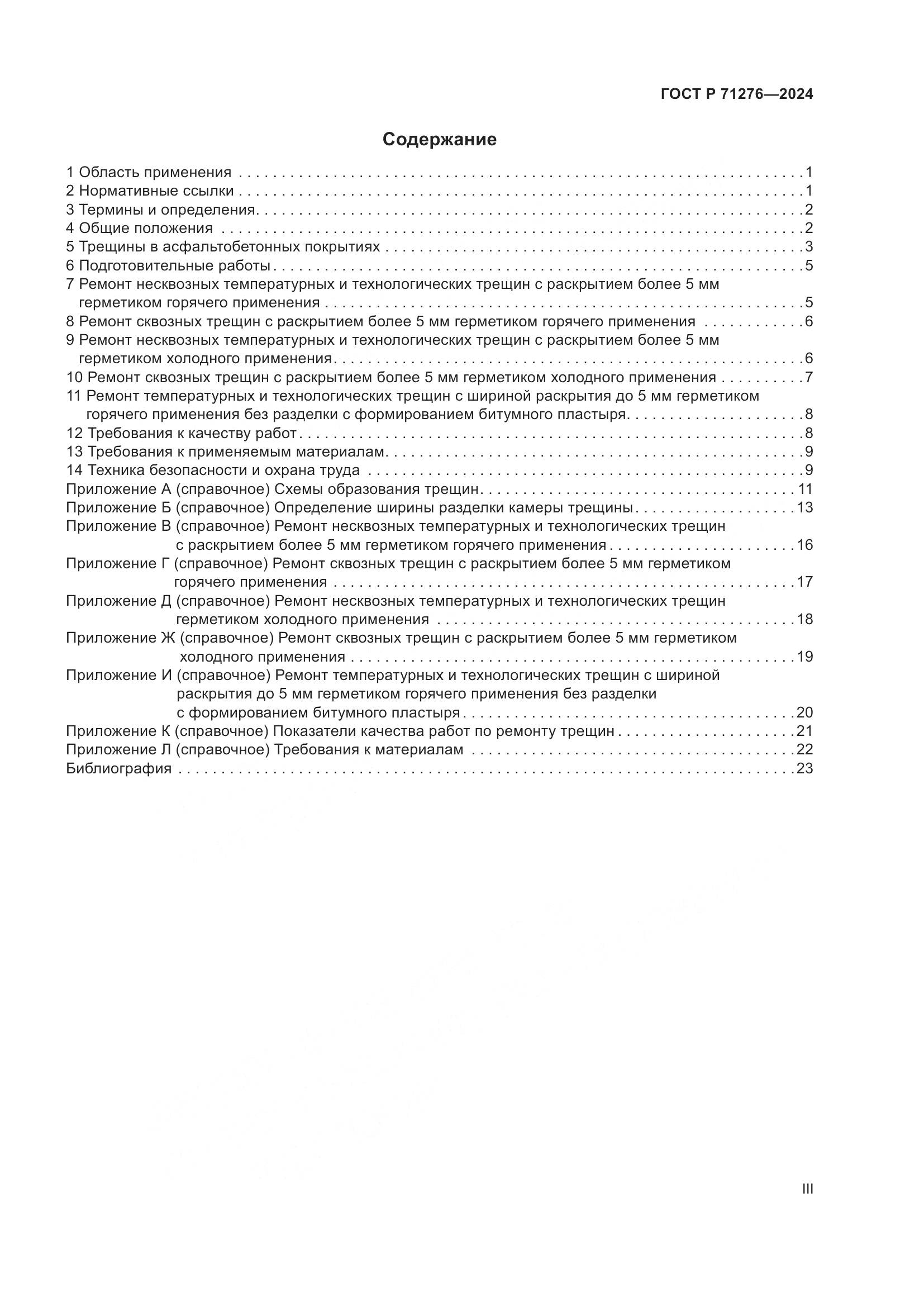 ГОСТ Р 71276-2024, страница 3