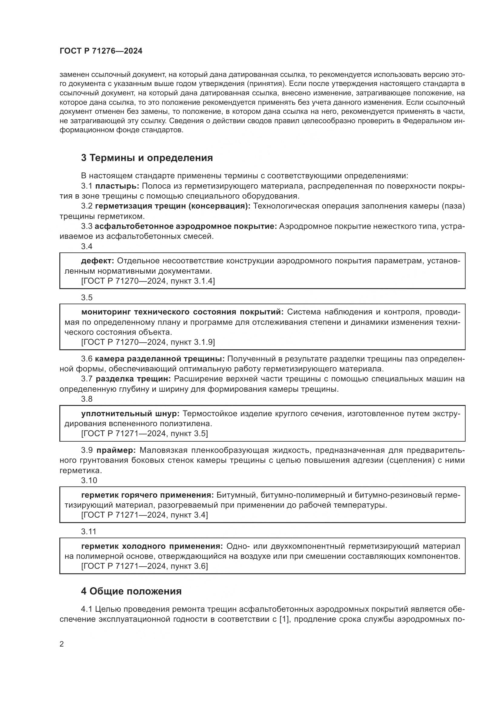 ГОСТ Р 71276-2024, страница 6