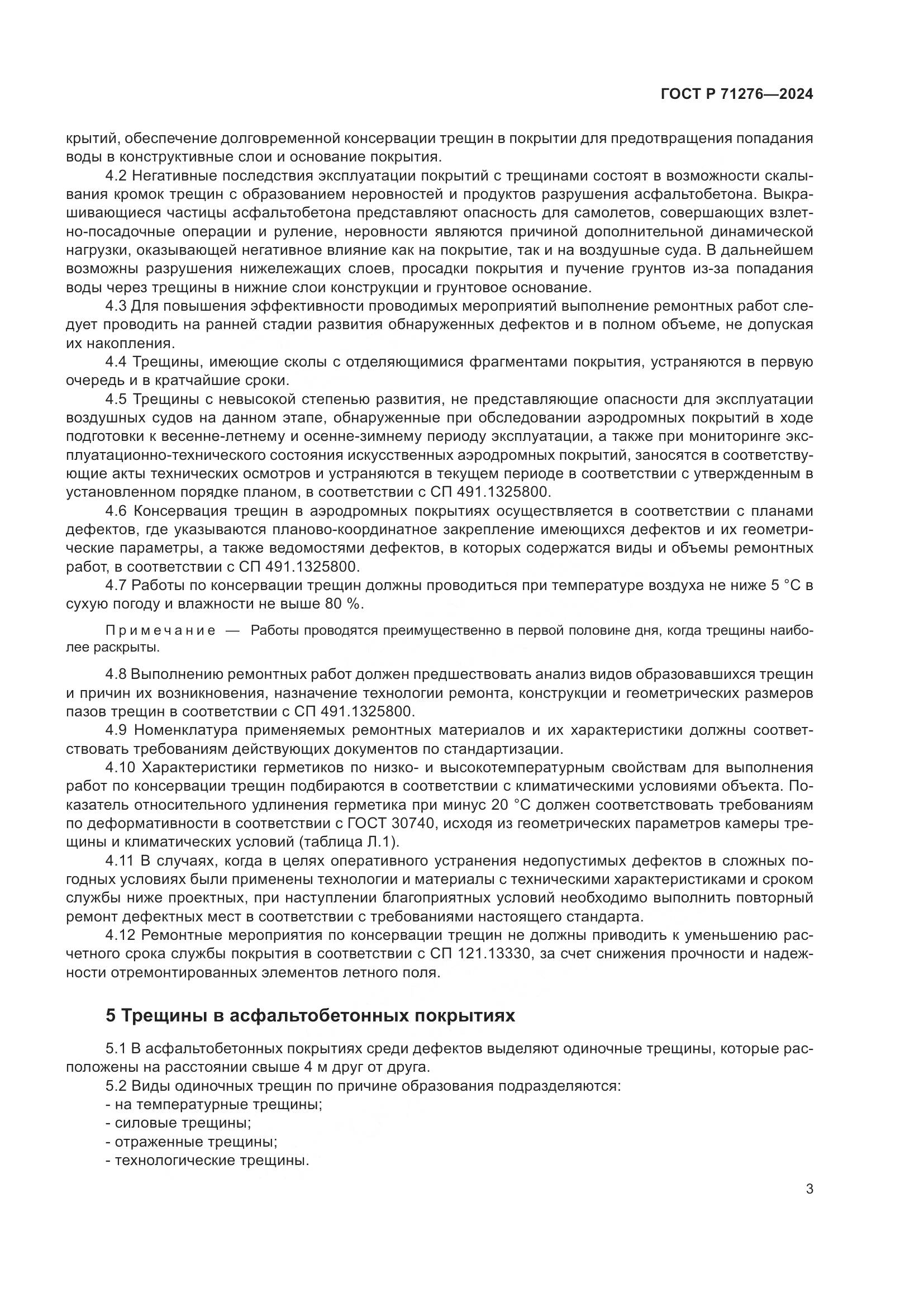 ГОСТ Р 71276-2024, страница 7