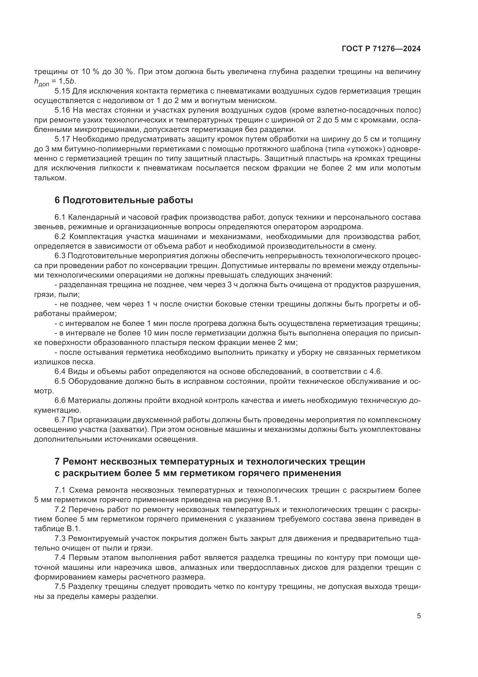 ГОСТ Р 71276-2024, страница 9