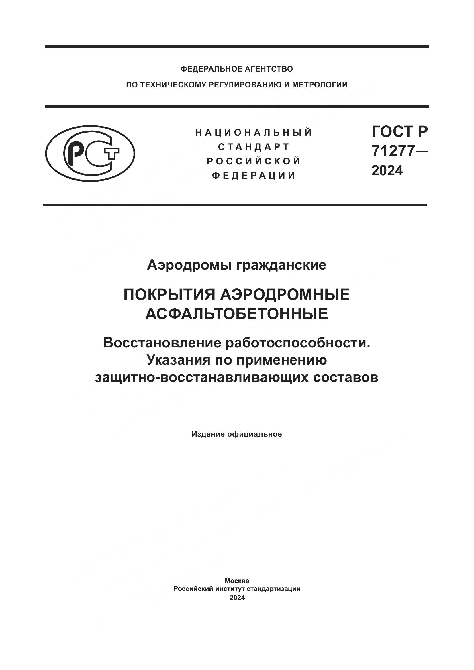 ГОСТ Р 71277-2024, страница 1
