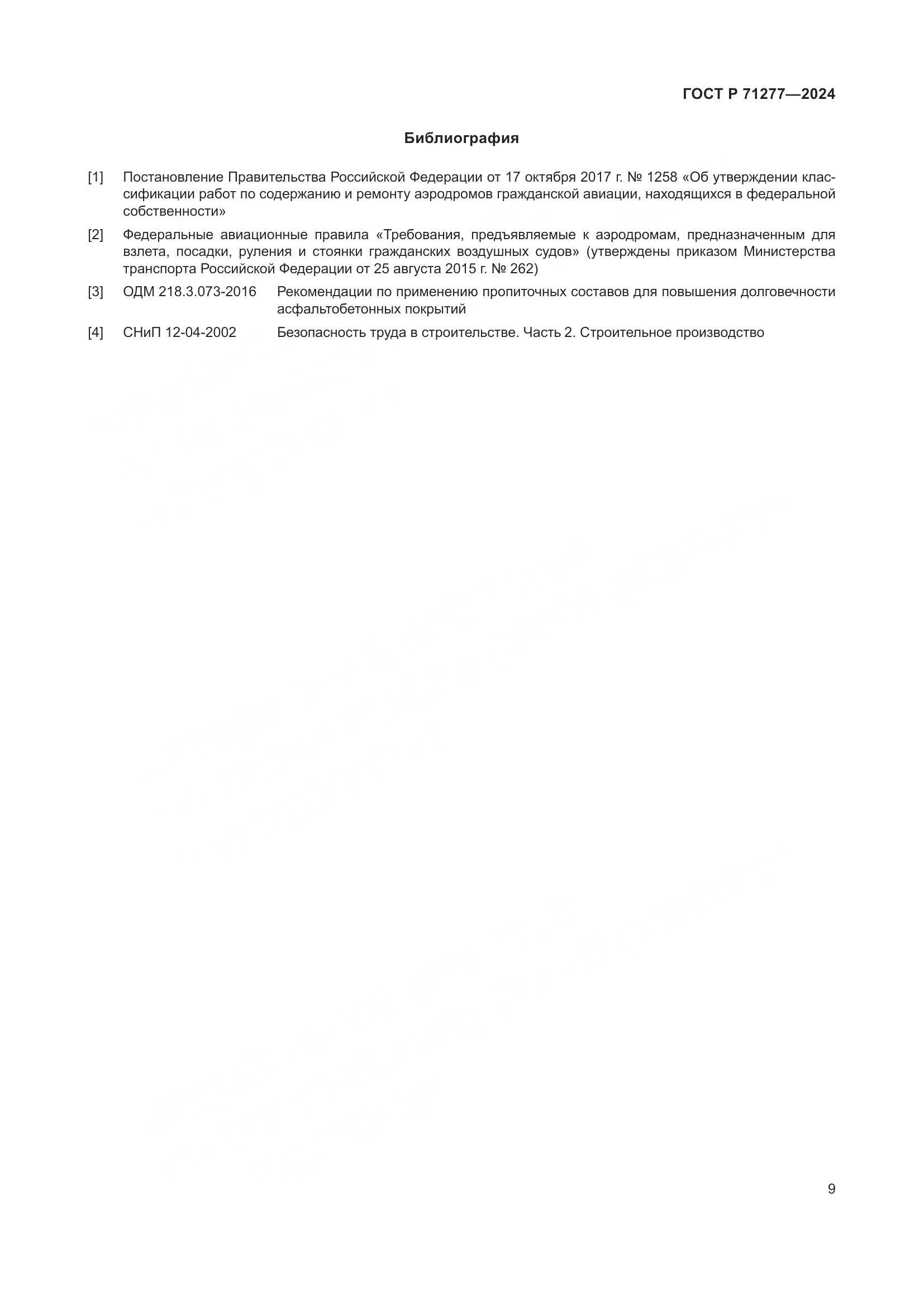 ГОСТ Р 71277-2024, страница 11