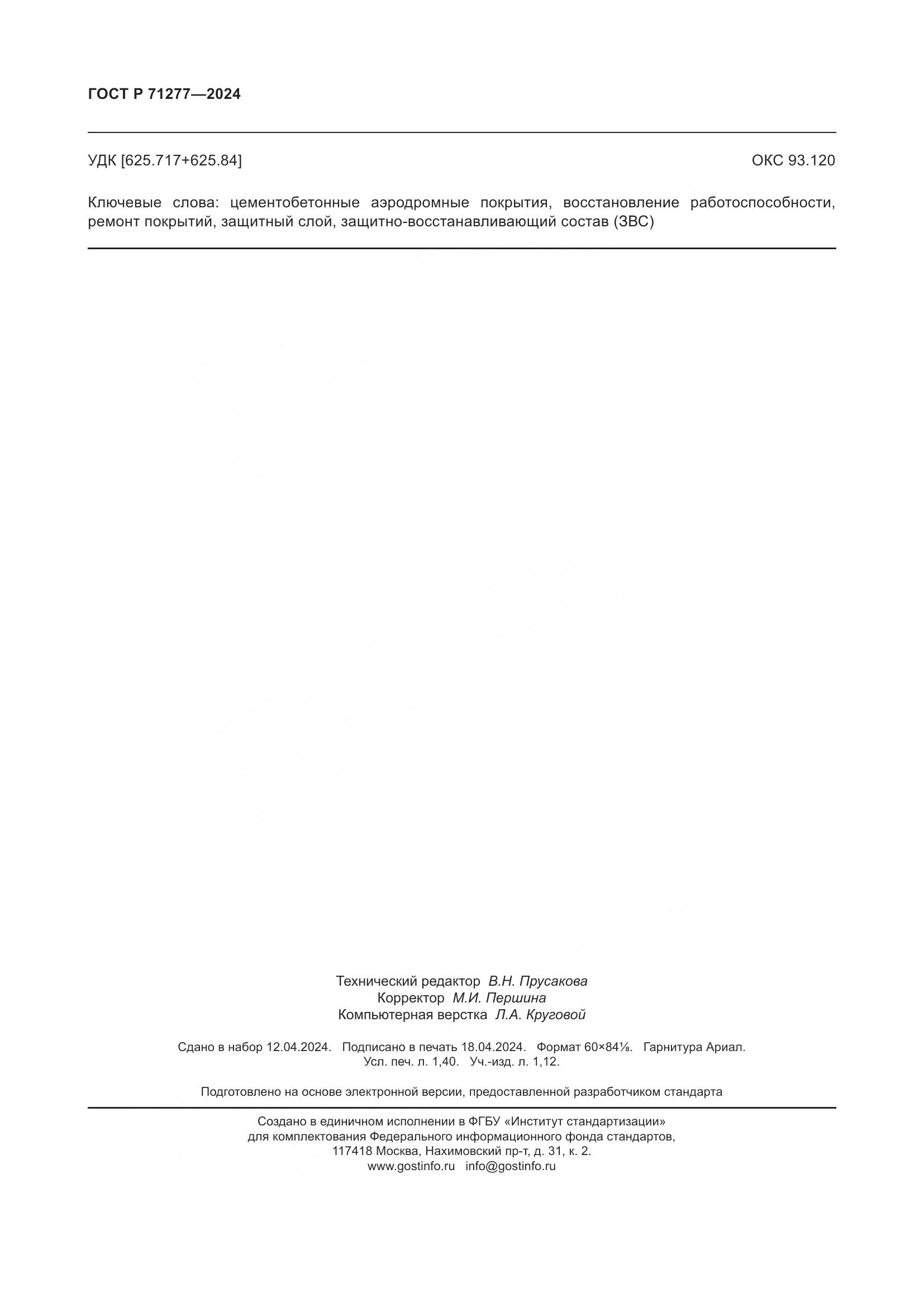 ГОСТ Р 71277-2024, страница 12