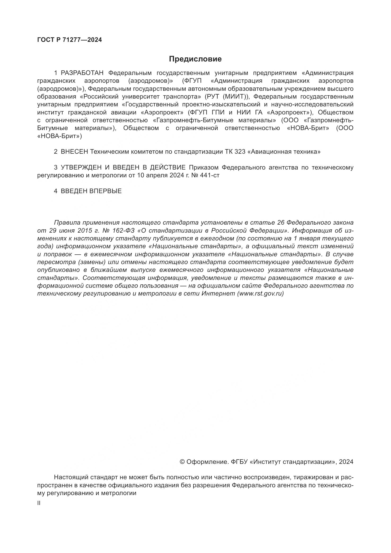 ГОСТ Р 71277-2024, страница 2