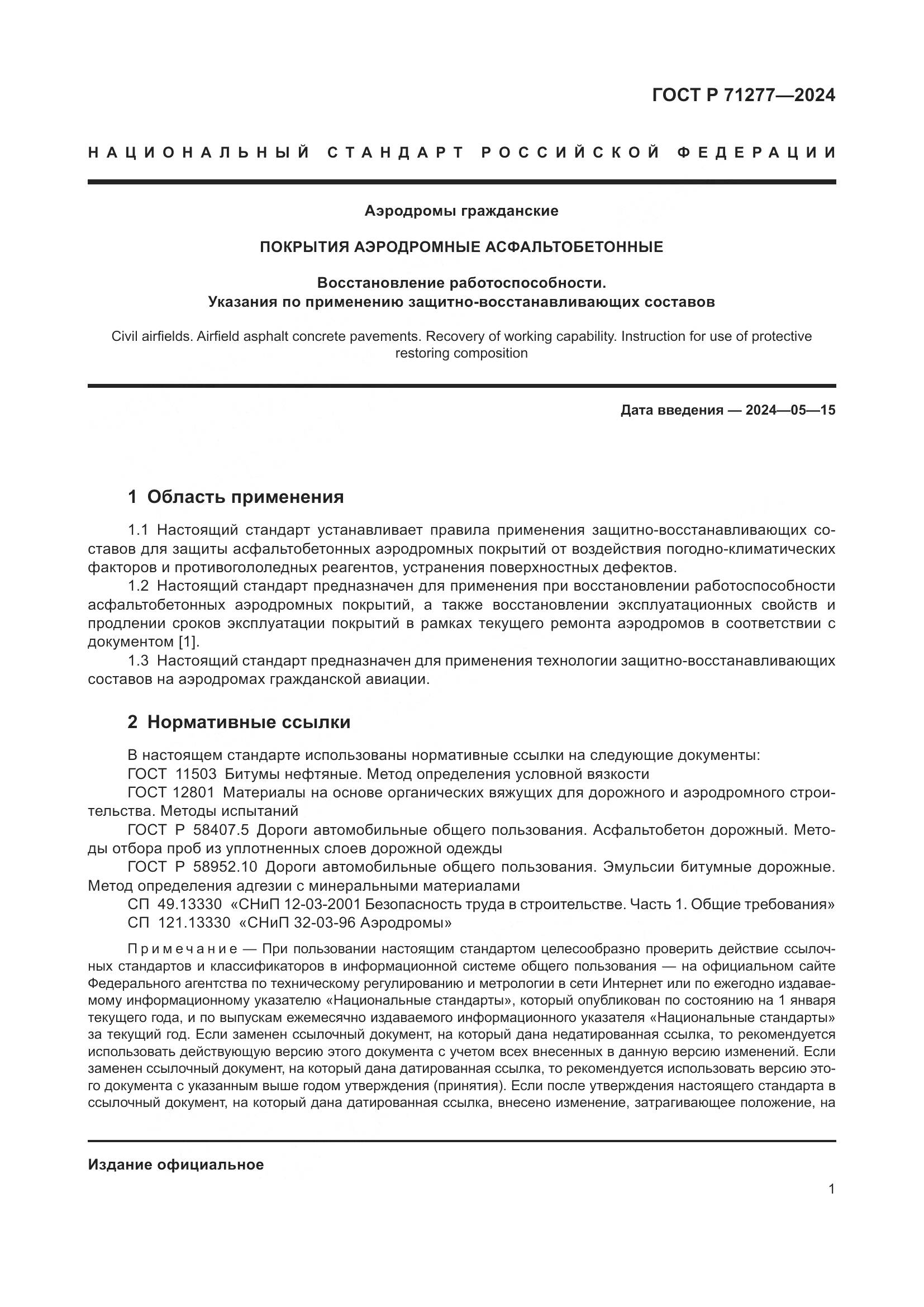 ГОСТ Р 71277-2024, страница 3