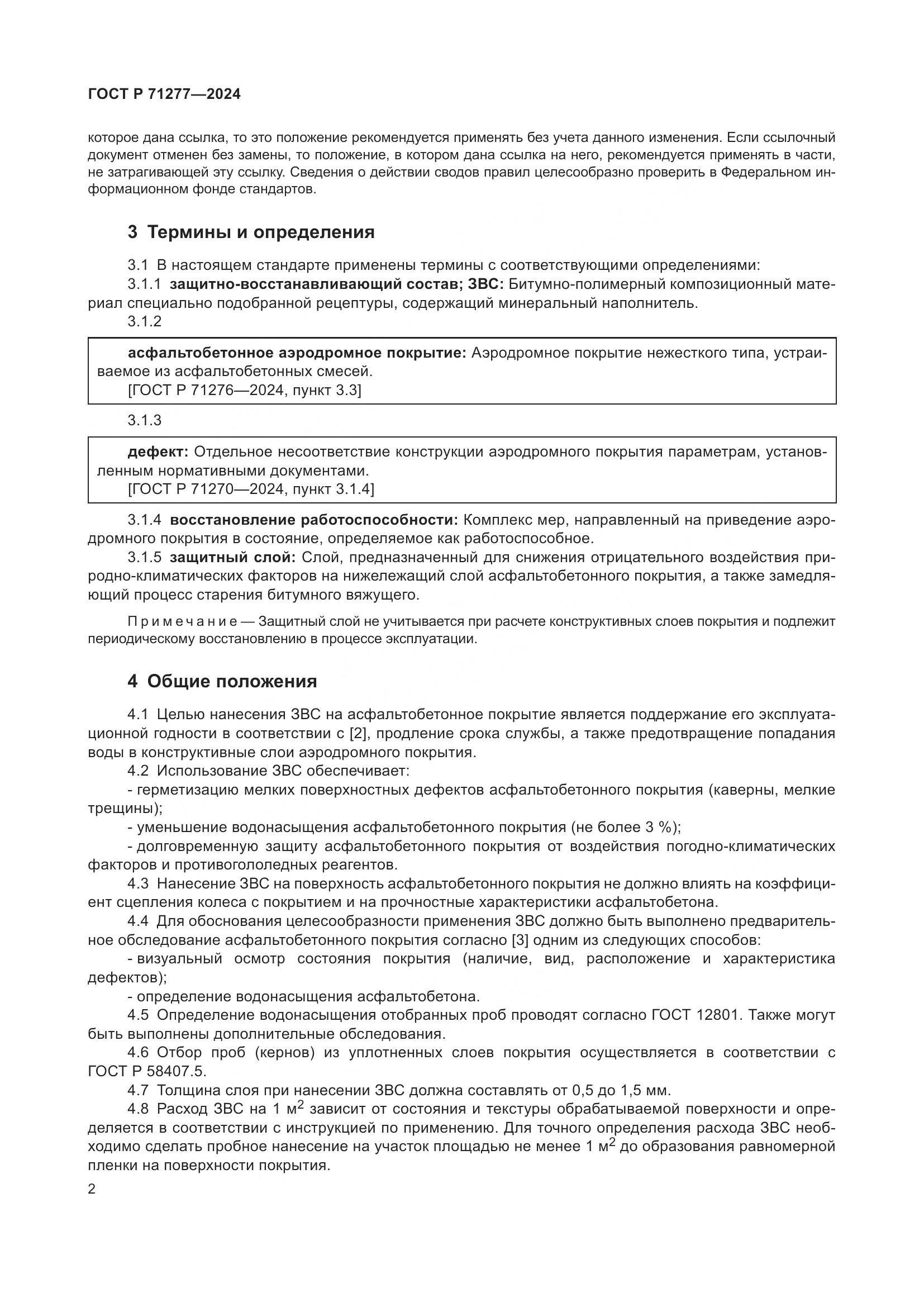 ГОСТ Р 71277-2024, страница 4