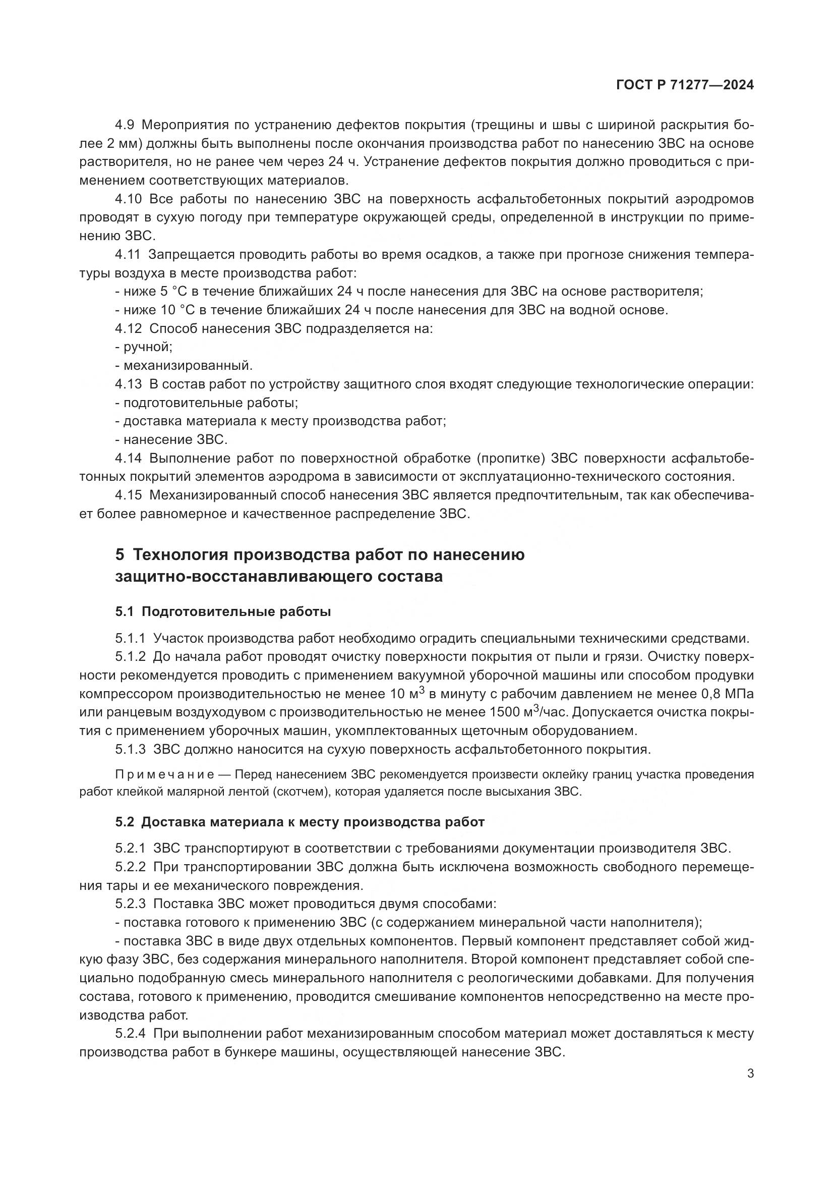 ГОСТ Р 71277-2024, страница 5
