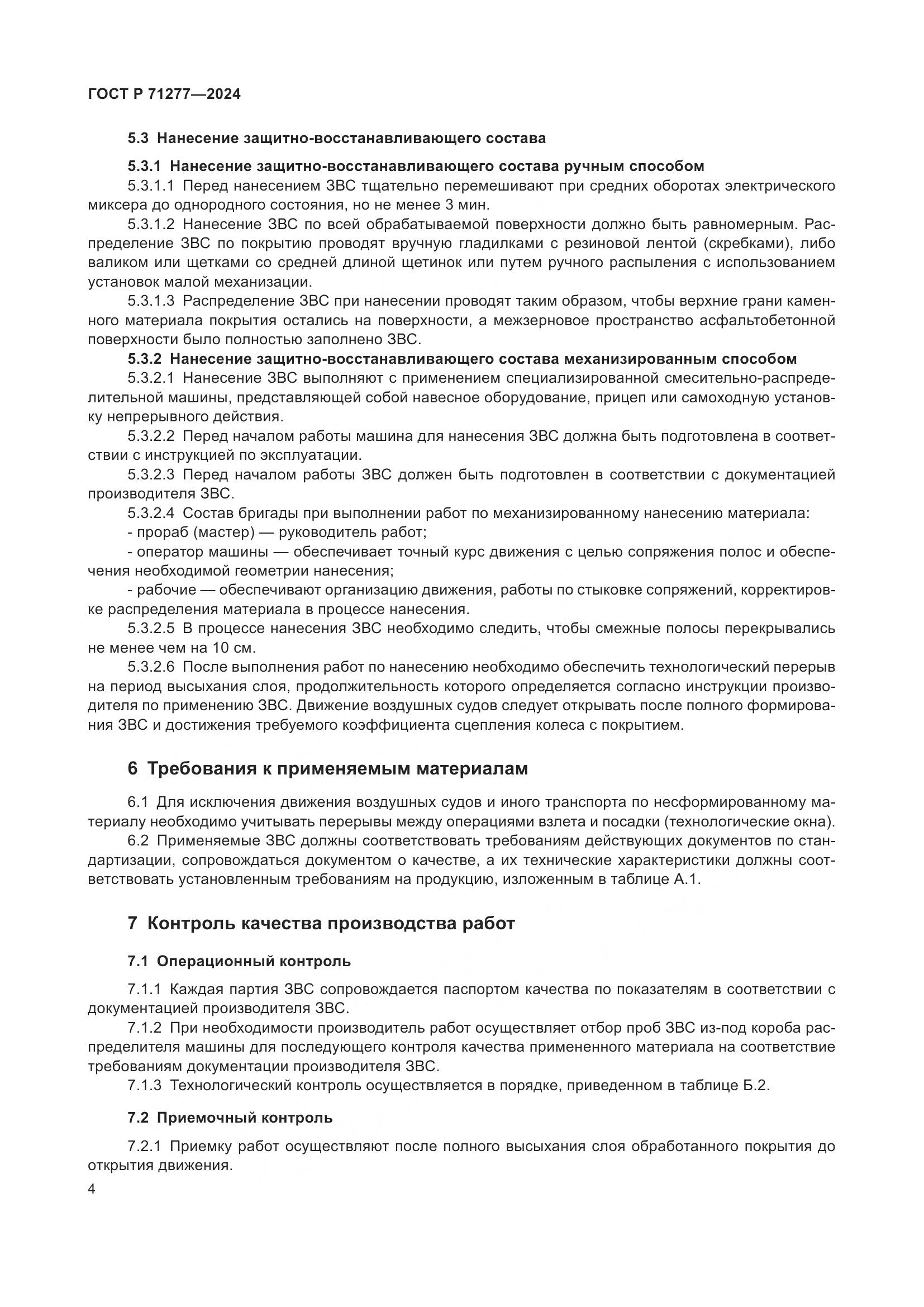 ГОСТ Р 71277-2024, страница 6