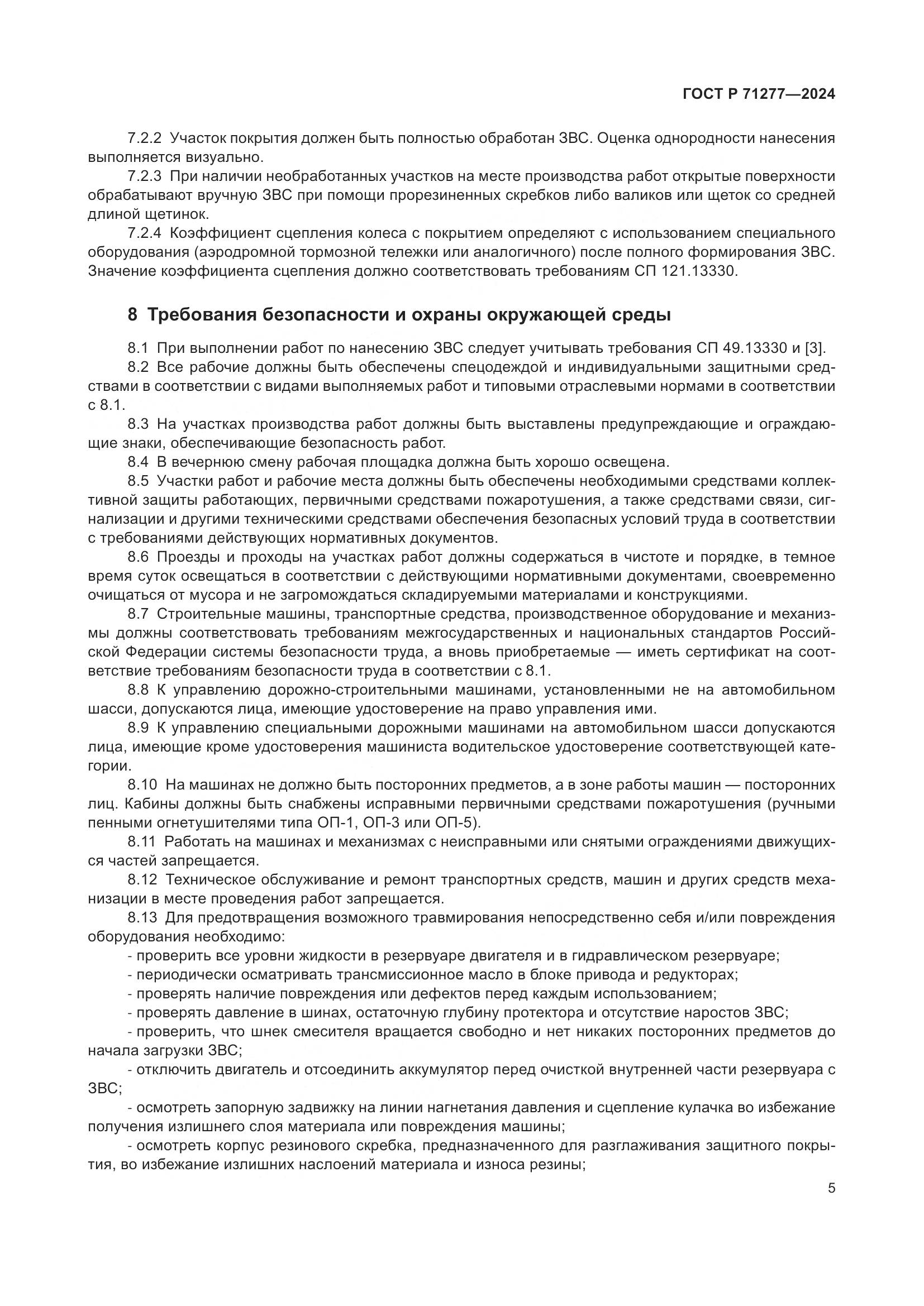 ГОСТ Р 71277-2024, страница 7