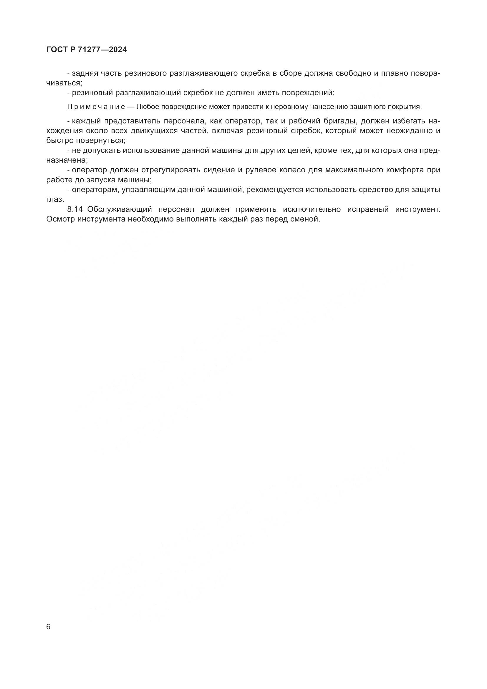 ГОСТ Р 71277-2024, страница 8