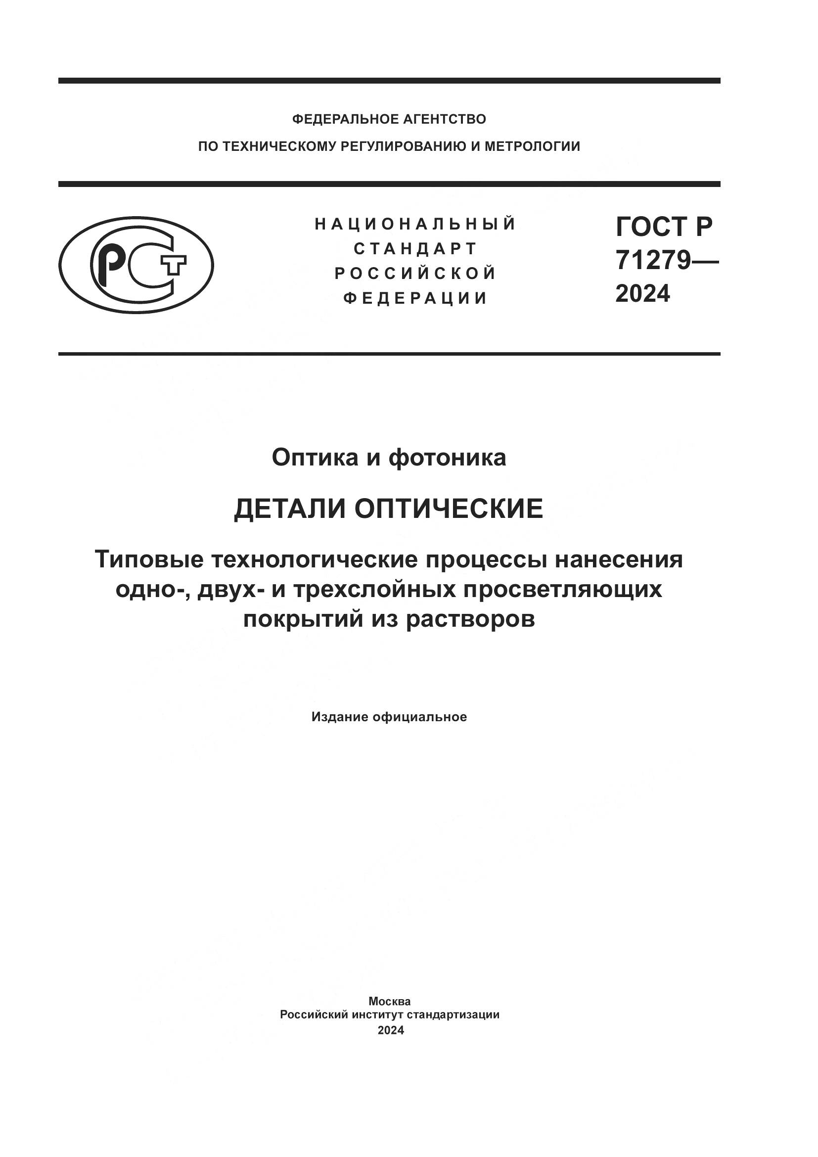 ГОСТ Р 71279-2024, страница 1