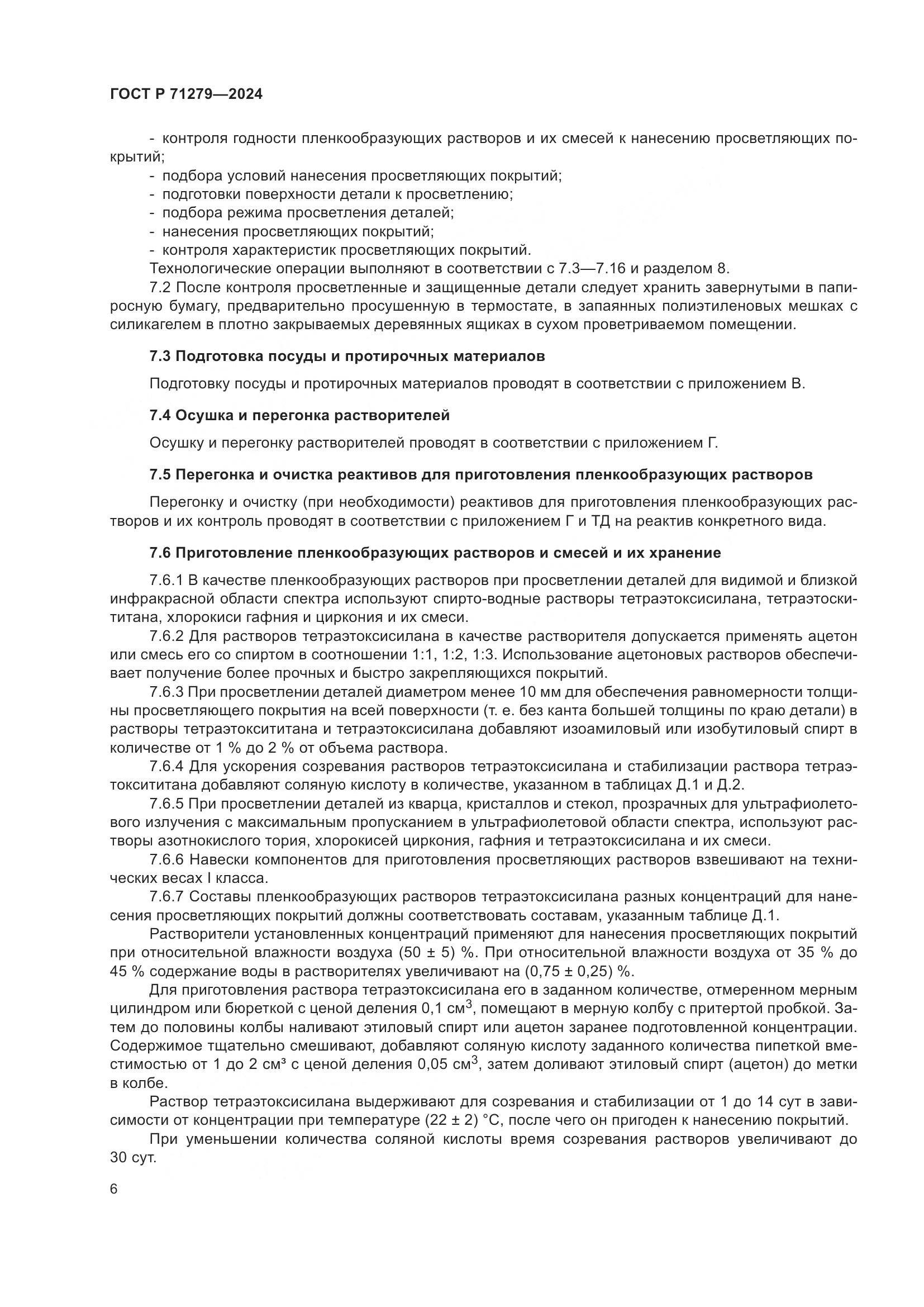 ГОСТ Р 71279-2024, страница 10