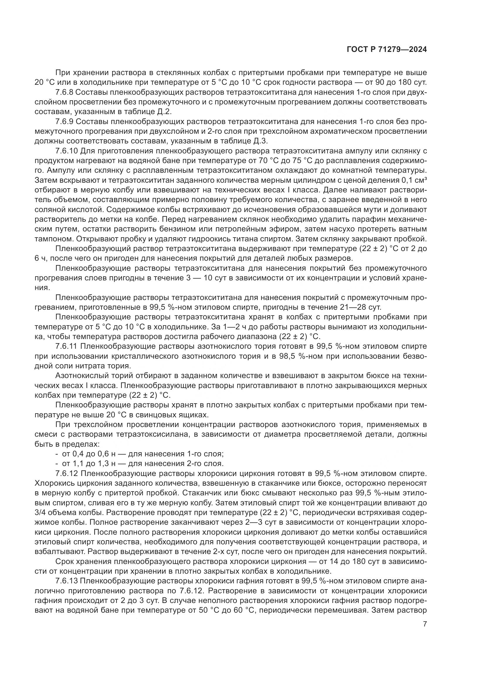 ГОСТ Р 71279-2024, страница 11