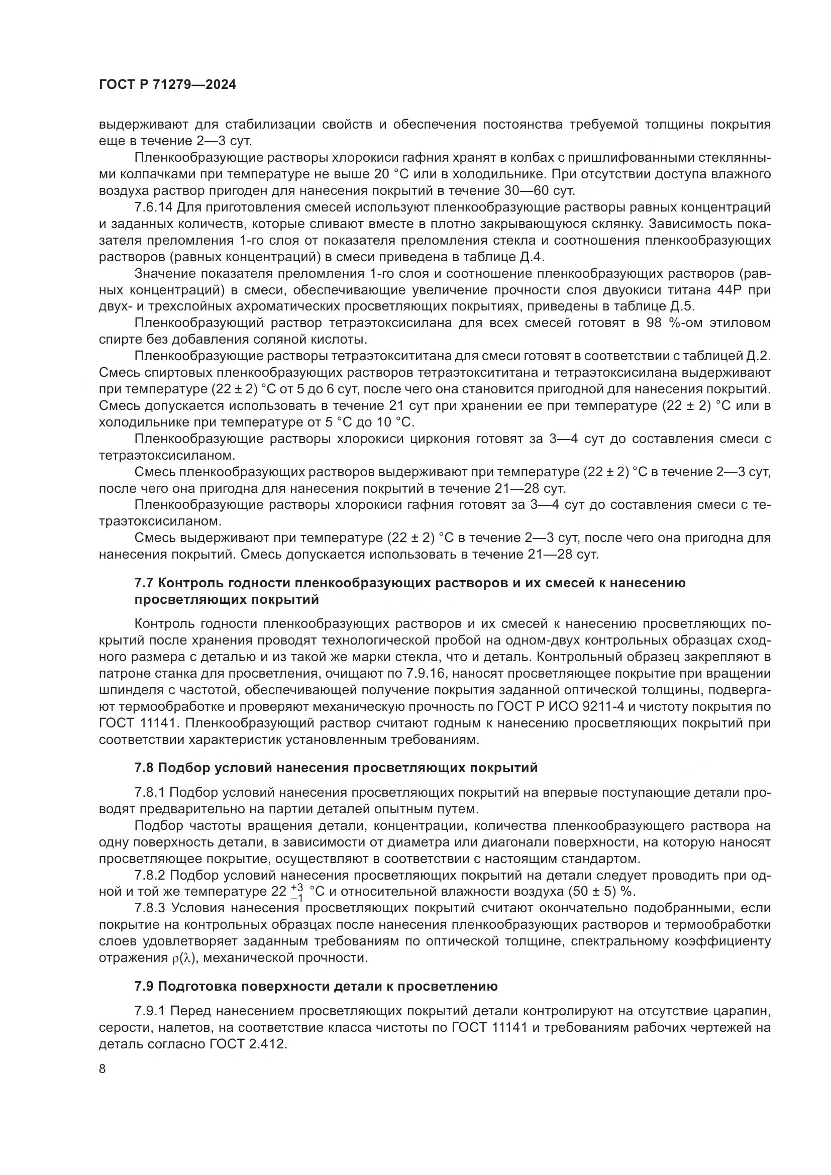 ГОСТ Р 71279-2024, страница 12