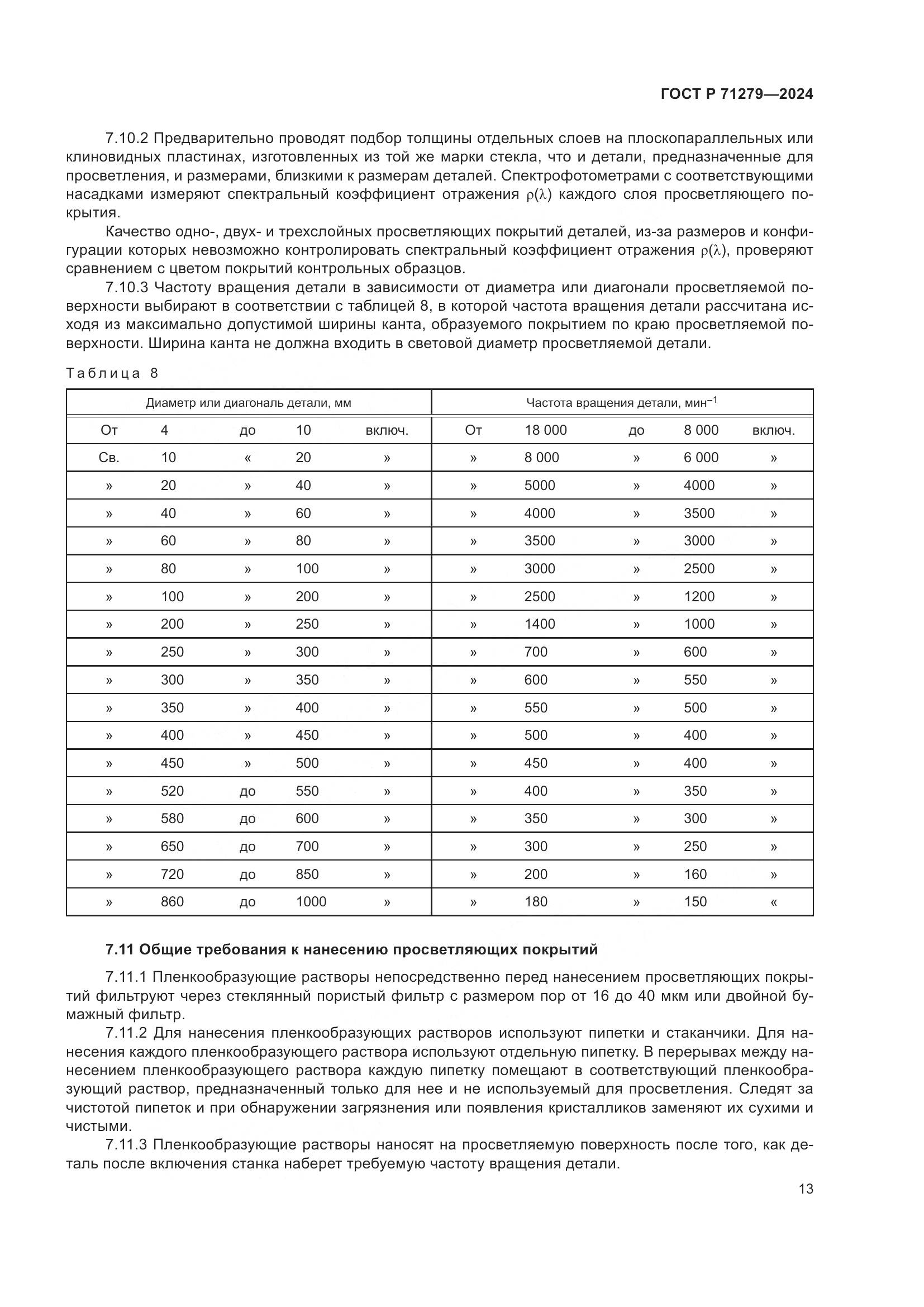 ГОСТ Р 71279-2024, страница 17