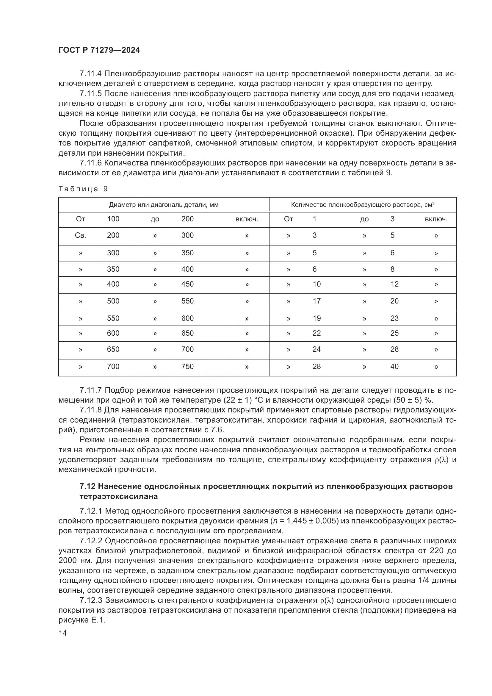 ГОСТ Р 71279-2024, страница 18