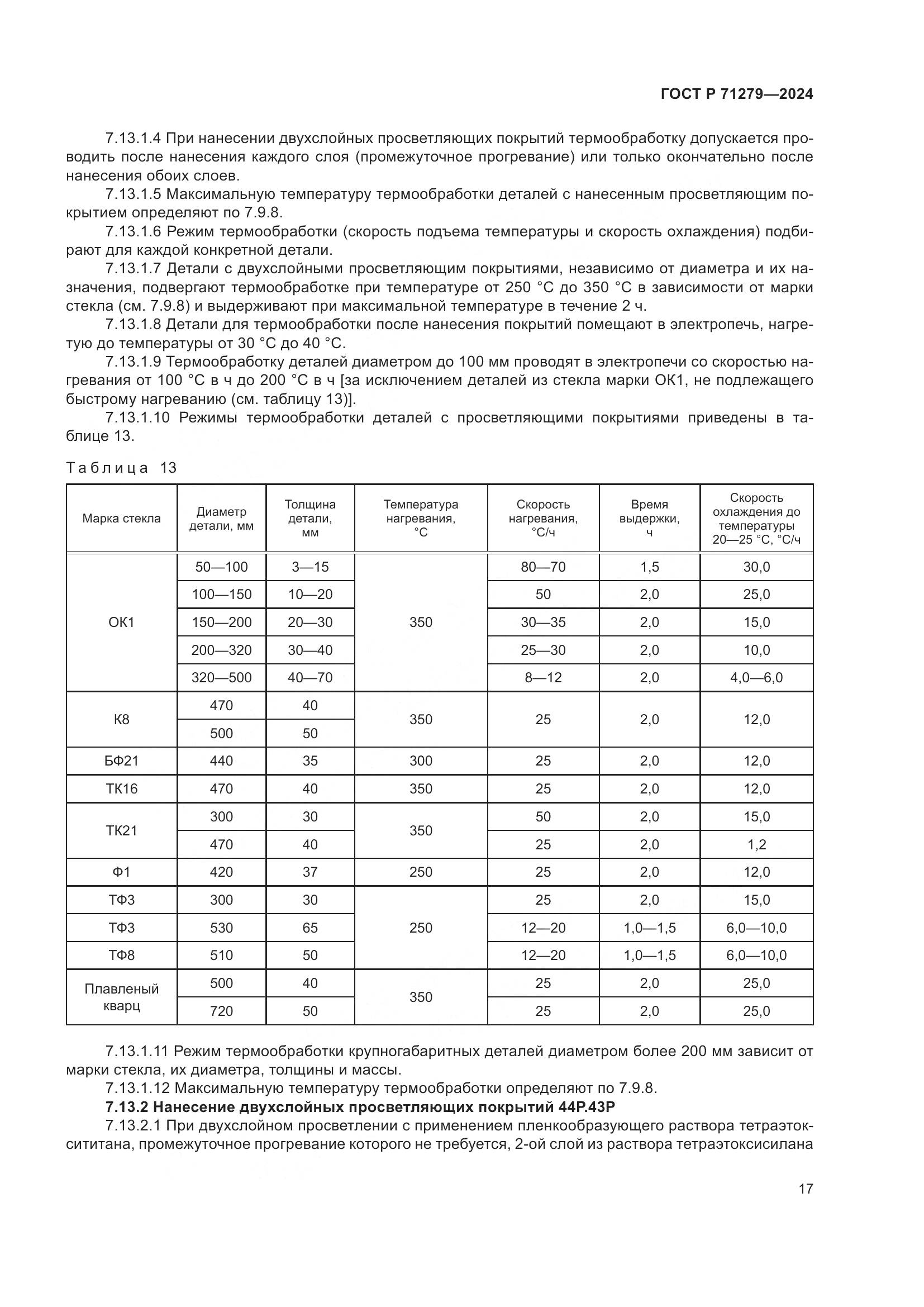 ГОСТ Р 71279-2024, страница 21