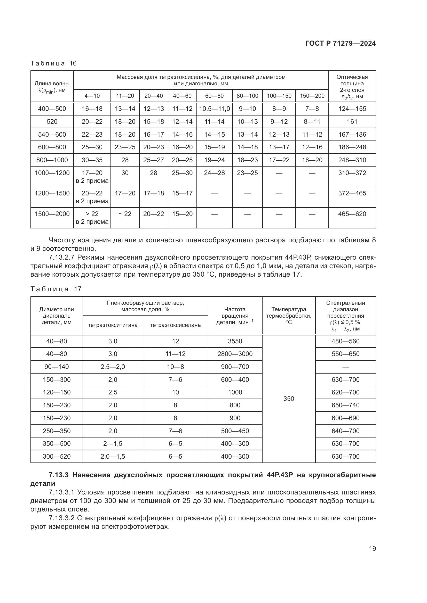 ГОСТ Р 71279-2024, страница 23