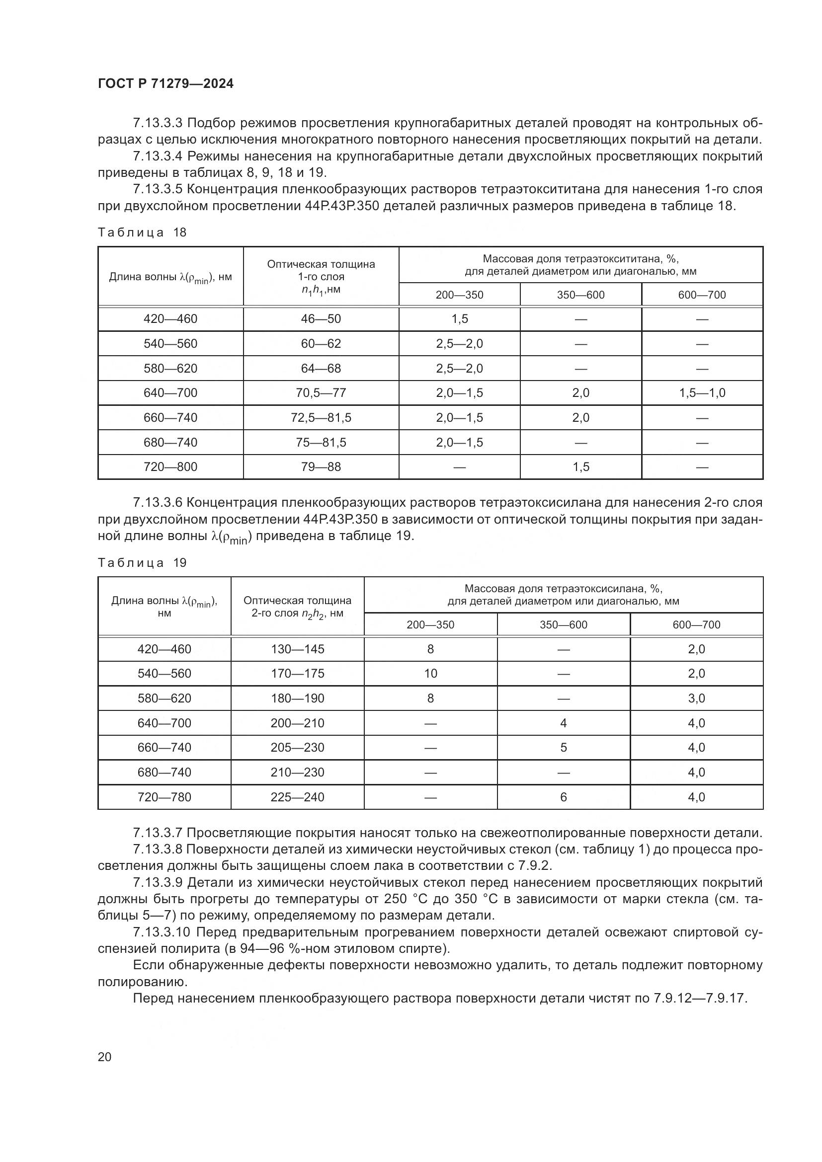 ГОСТ Р 71279-2024, страница 24