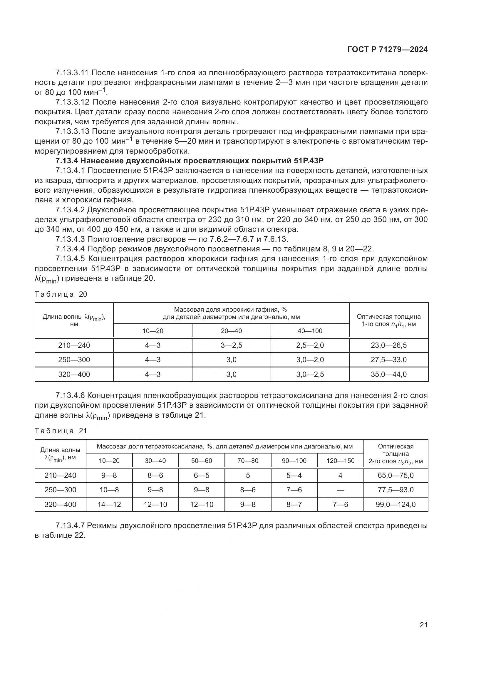 ГОСТ Р 71279-2024, страница 25