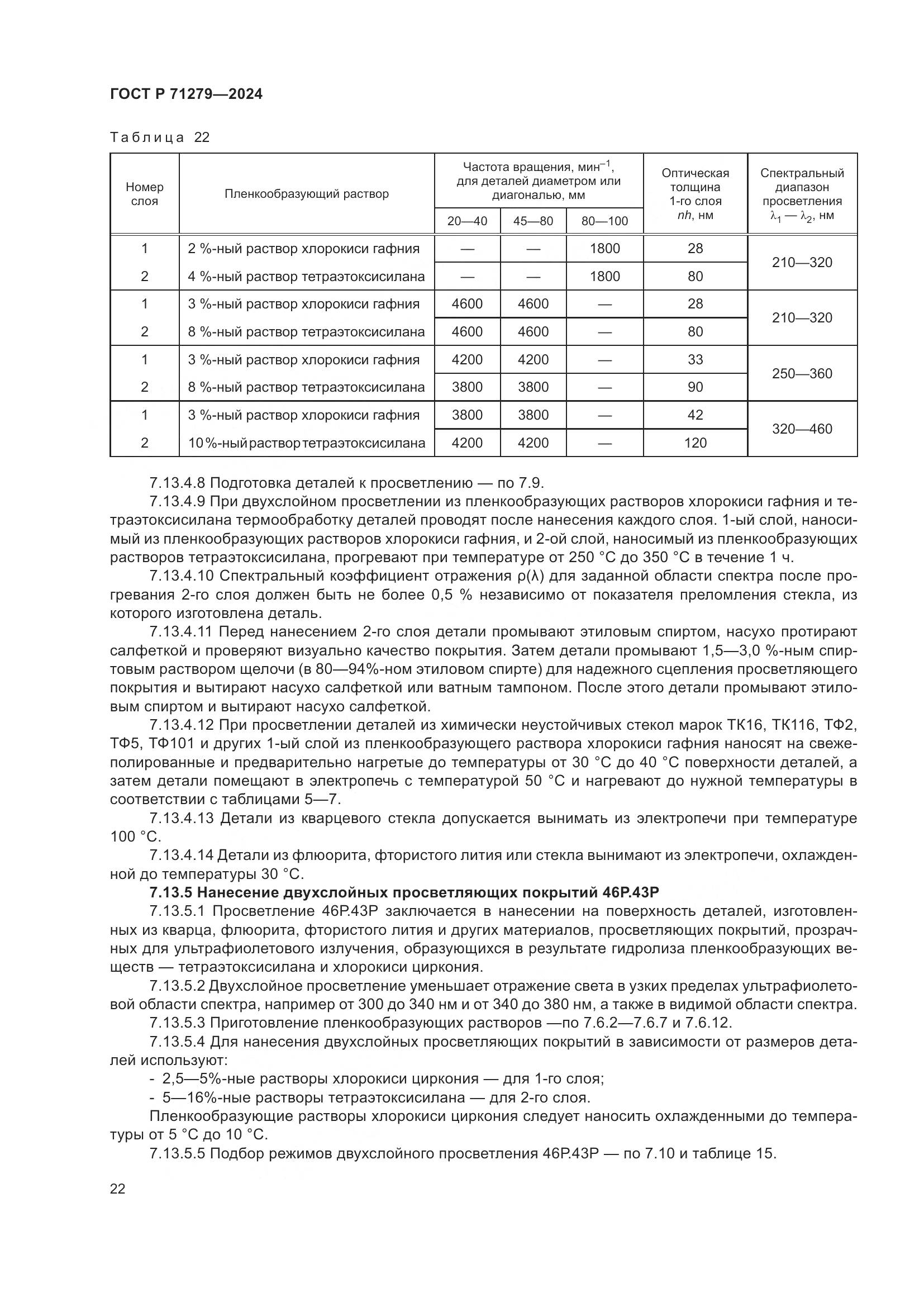 ГОСТ Р 71279-2024, страница 26