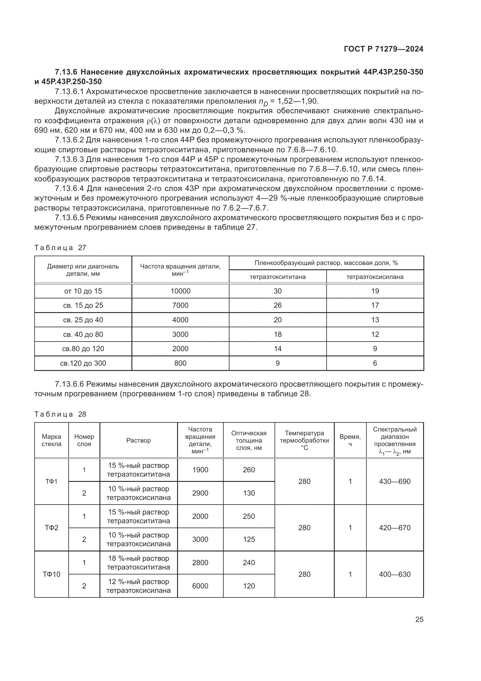 ГОСТ Р 71279-2024, страница 29