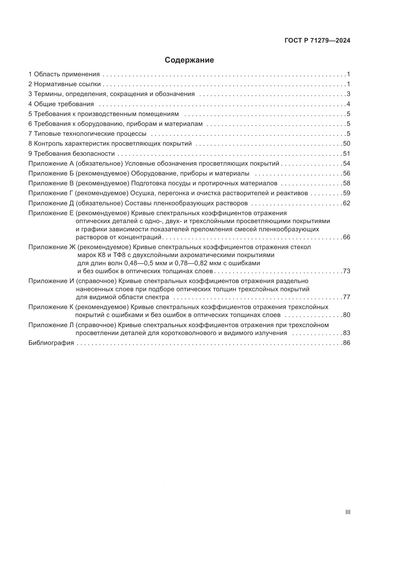 ГОСТ Р 71279-2024, страница 3