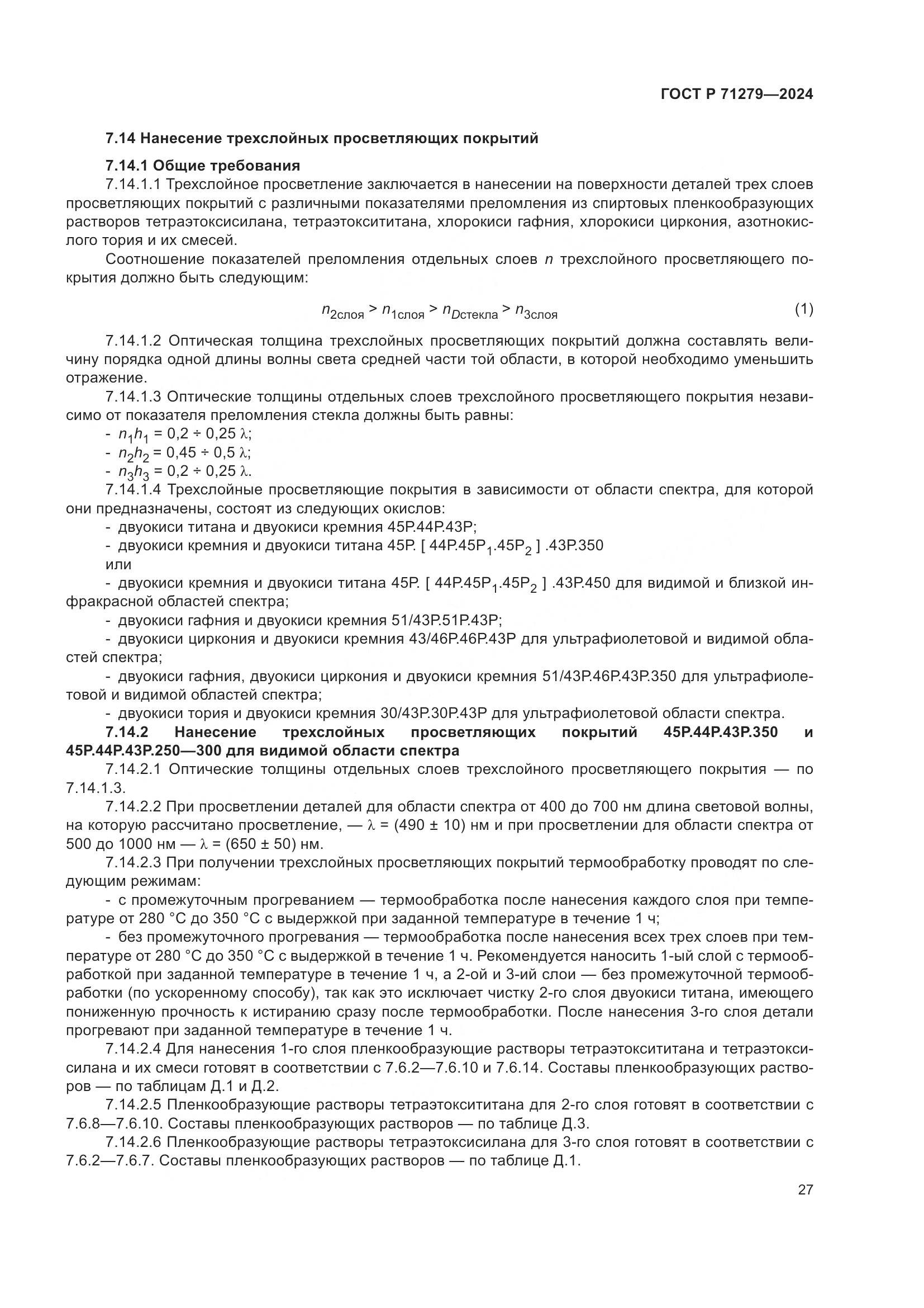 ГОСТ Р 71279-2024, страница 31