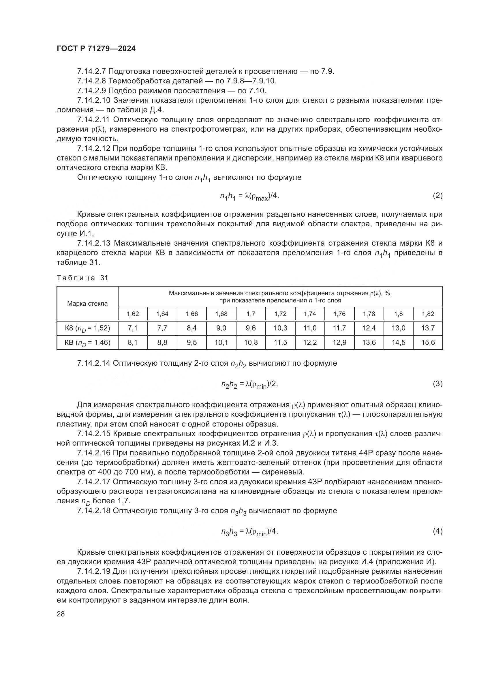 ГОСТ Р 71279-2024, страница 32