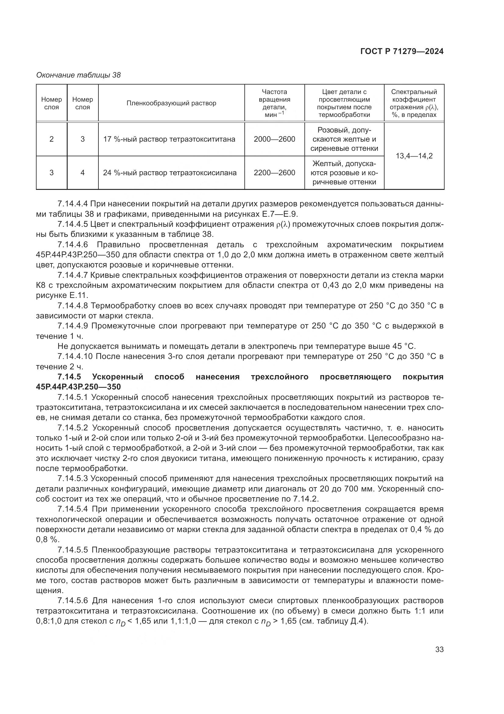 ГОСТ Р 71279-2024, страница 37