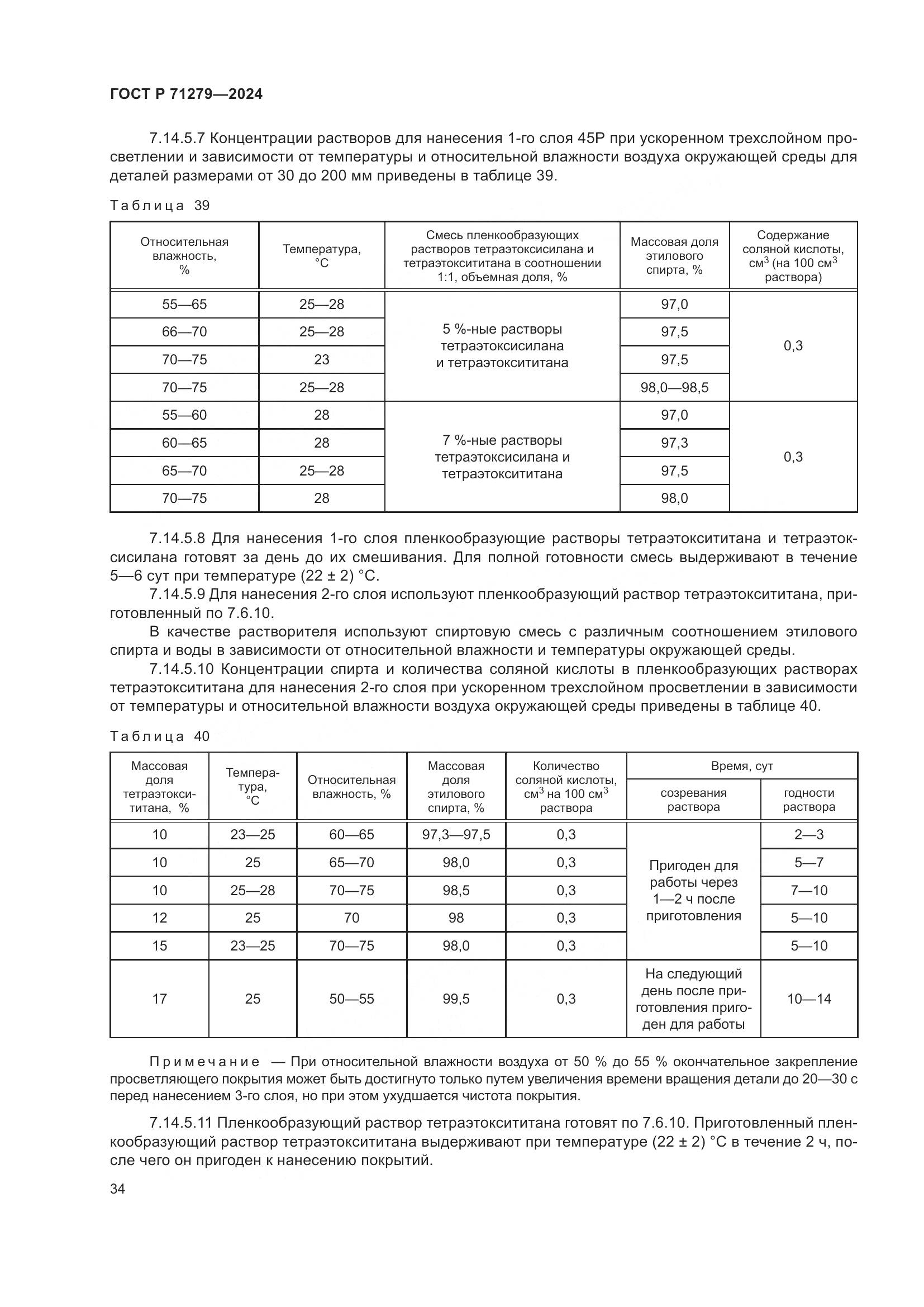 ГОСТ Р 71279-2024, страница 38