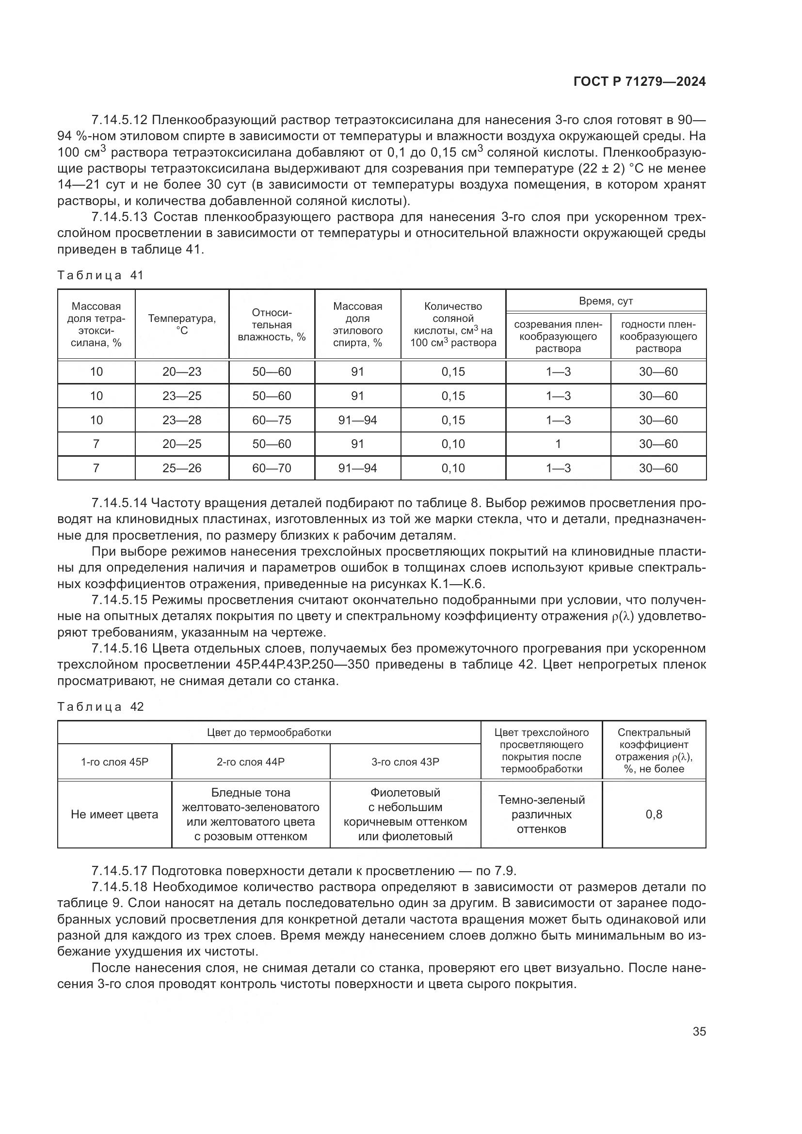 ГОСТ Р 71279-2024, страница 39