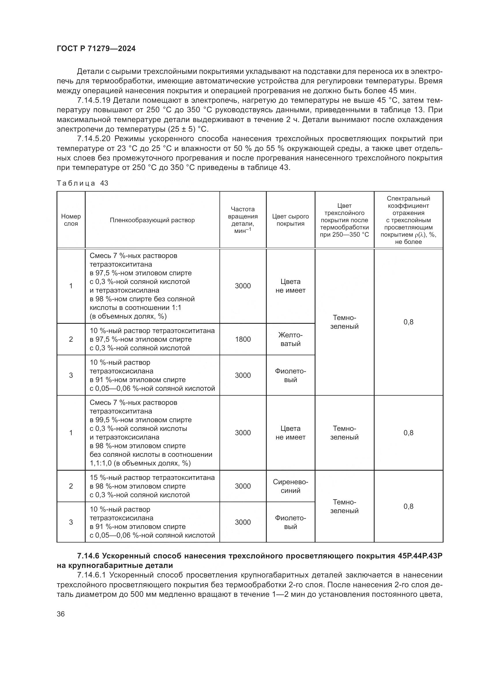 ГОСТ Р 71279-2024, страница 40