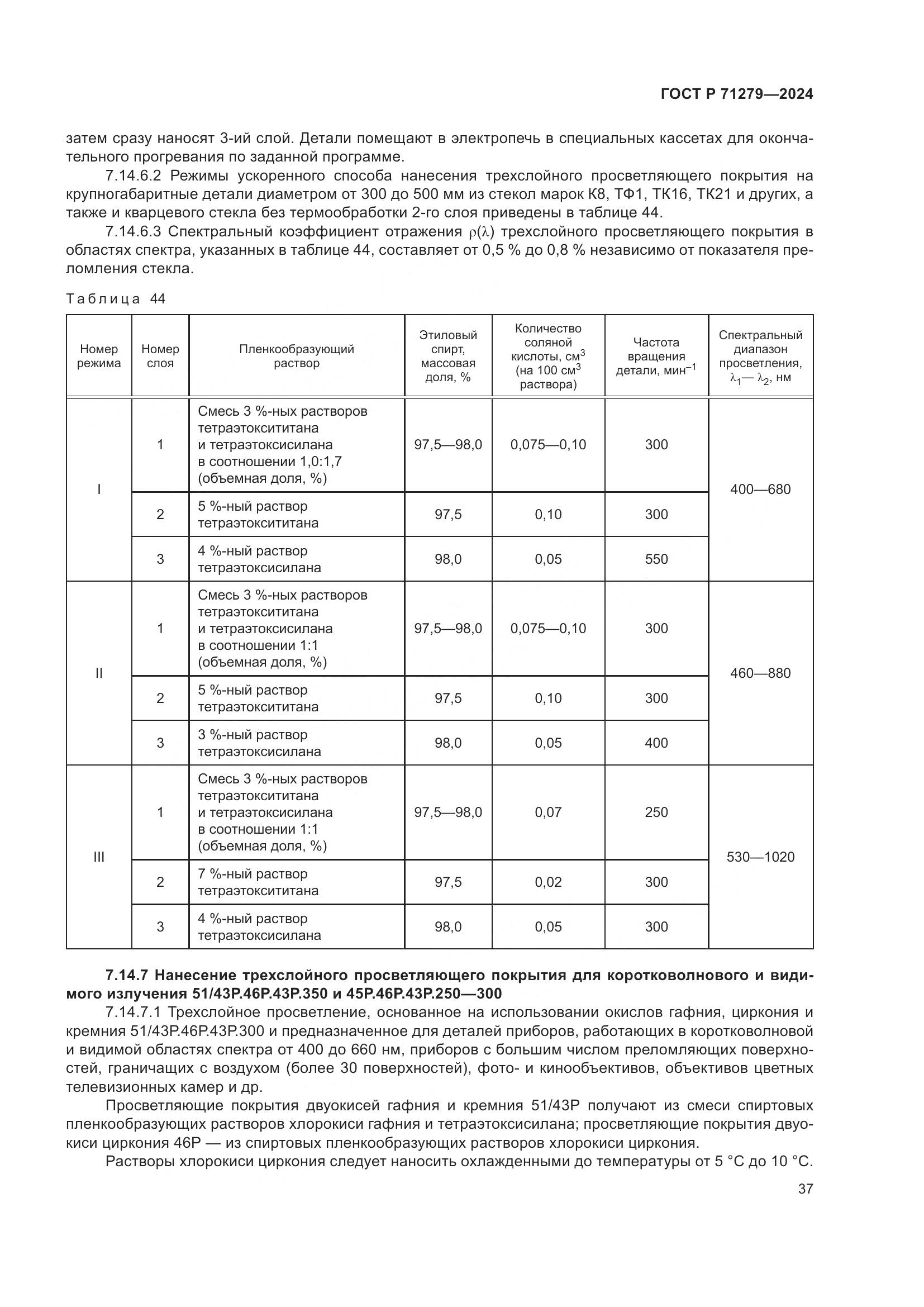ГОСТ Р 71279-2024, страница 41