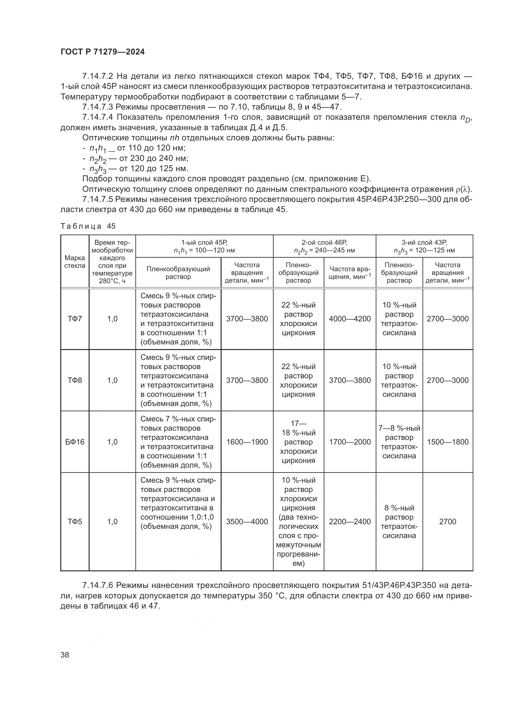 ГОСТ Р 71279-2024, страница 42