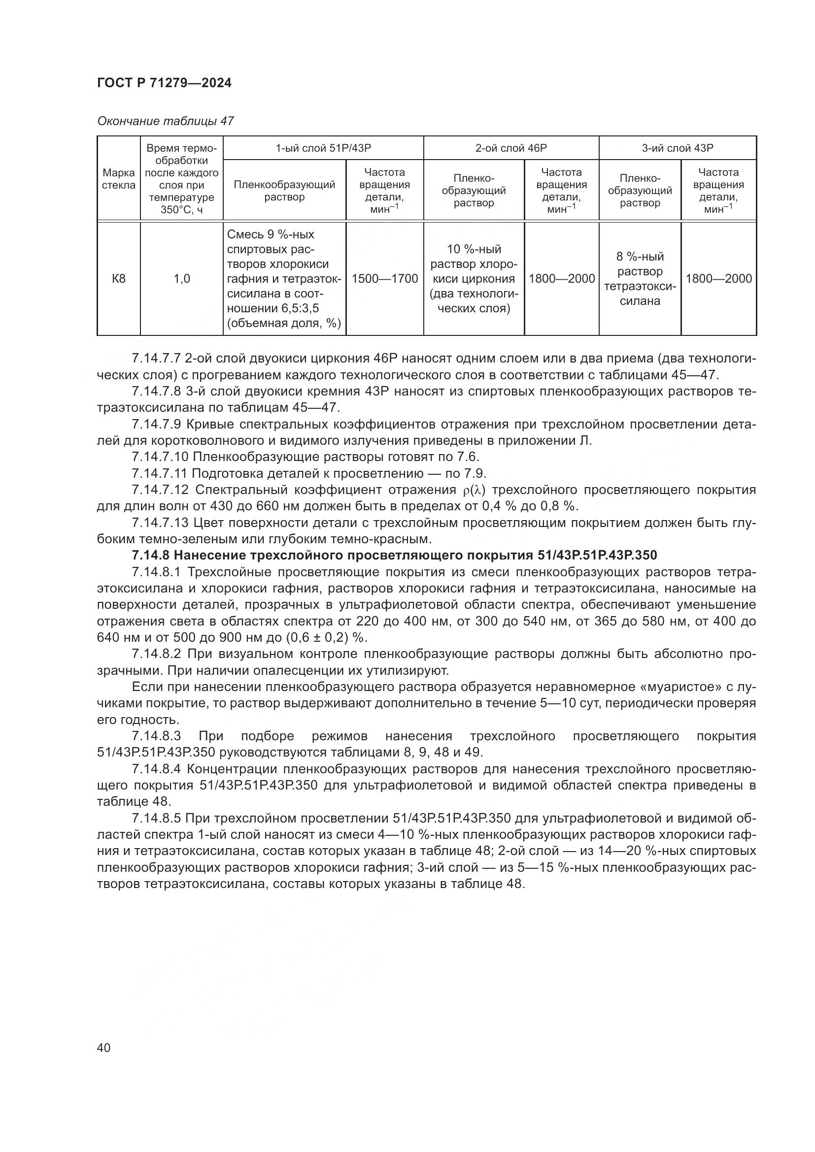 ГОСТ Р 71279-2024, страница 44