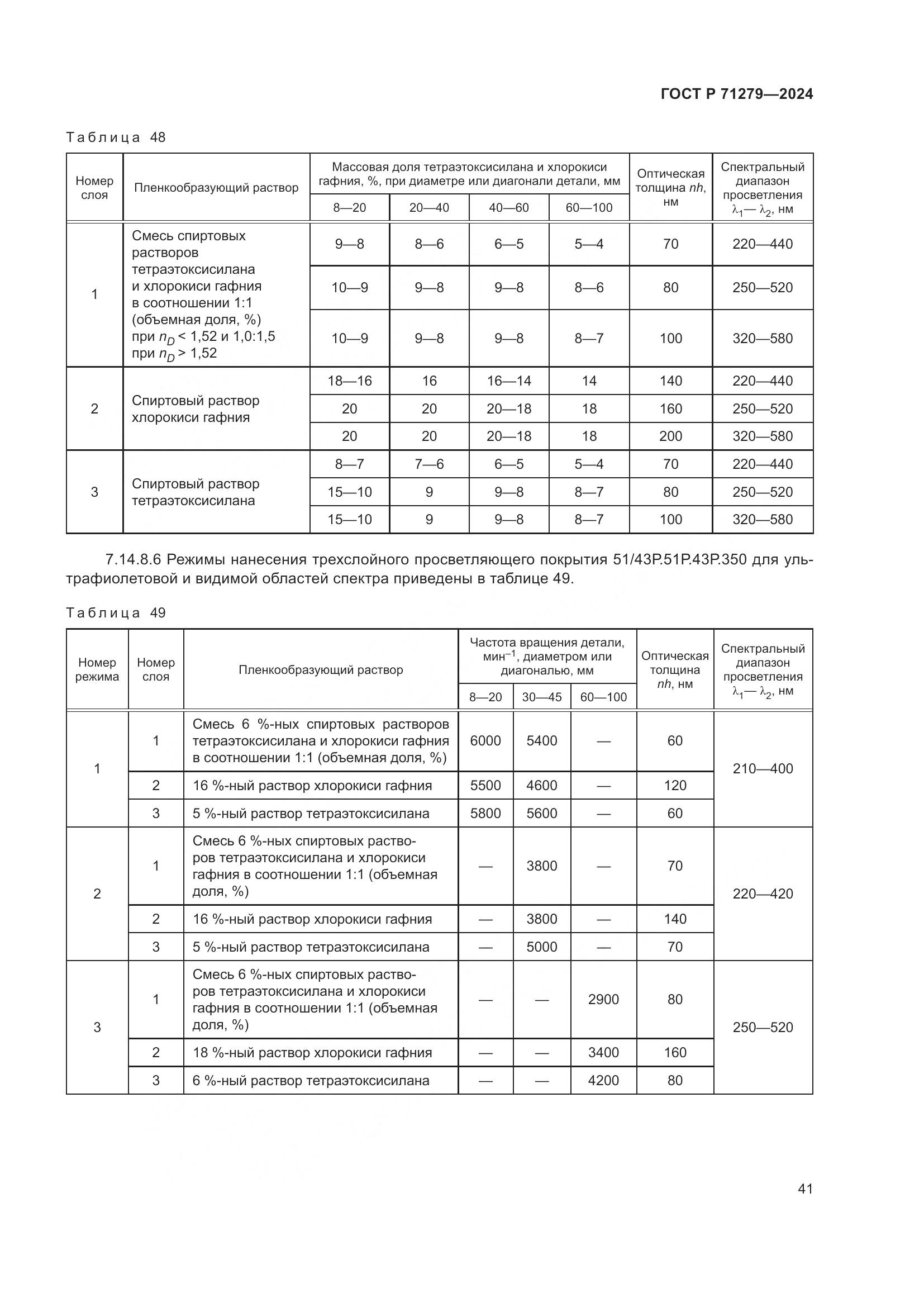 ГОСТ Р 71279-2024, страница 45