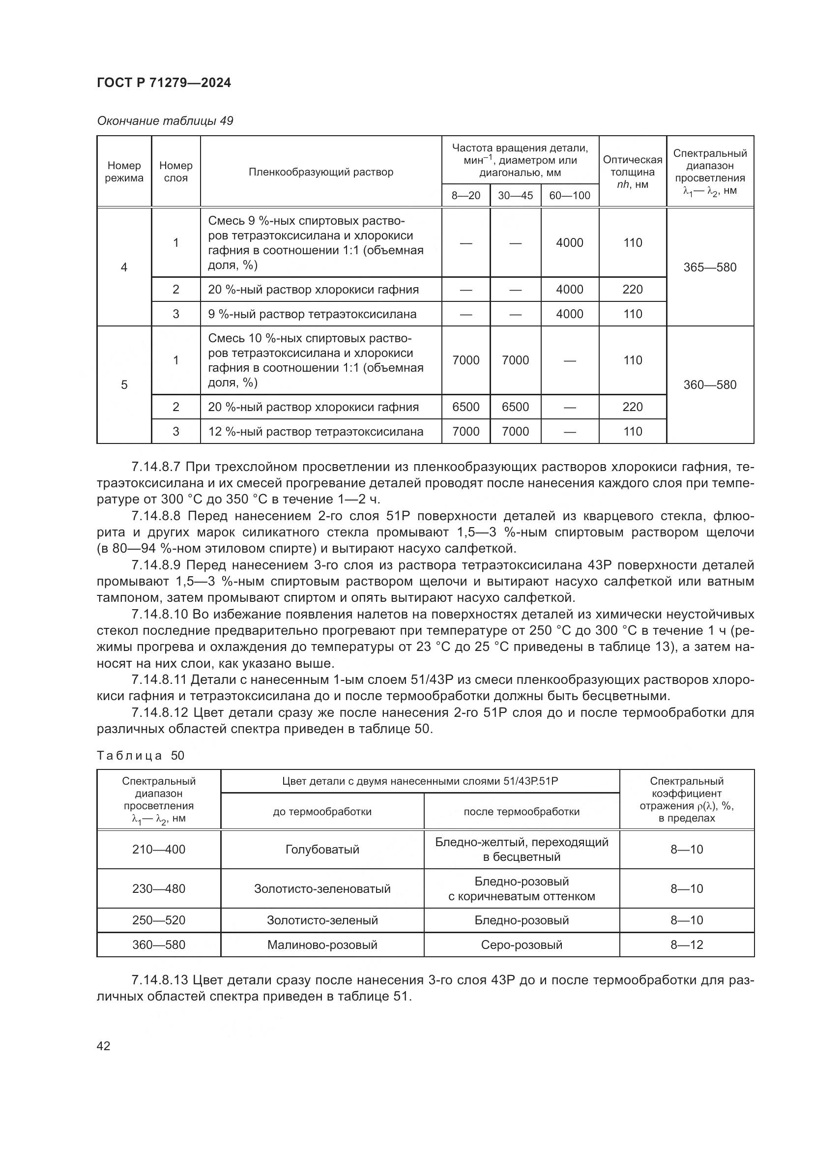 ГОСТ Р 71279-2024, страница 46