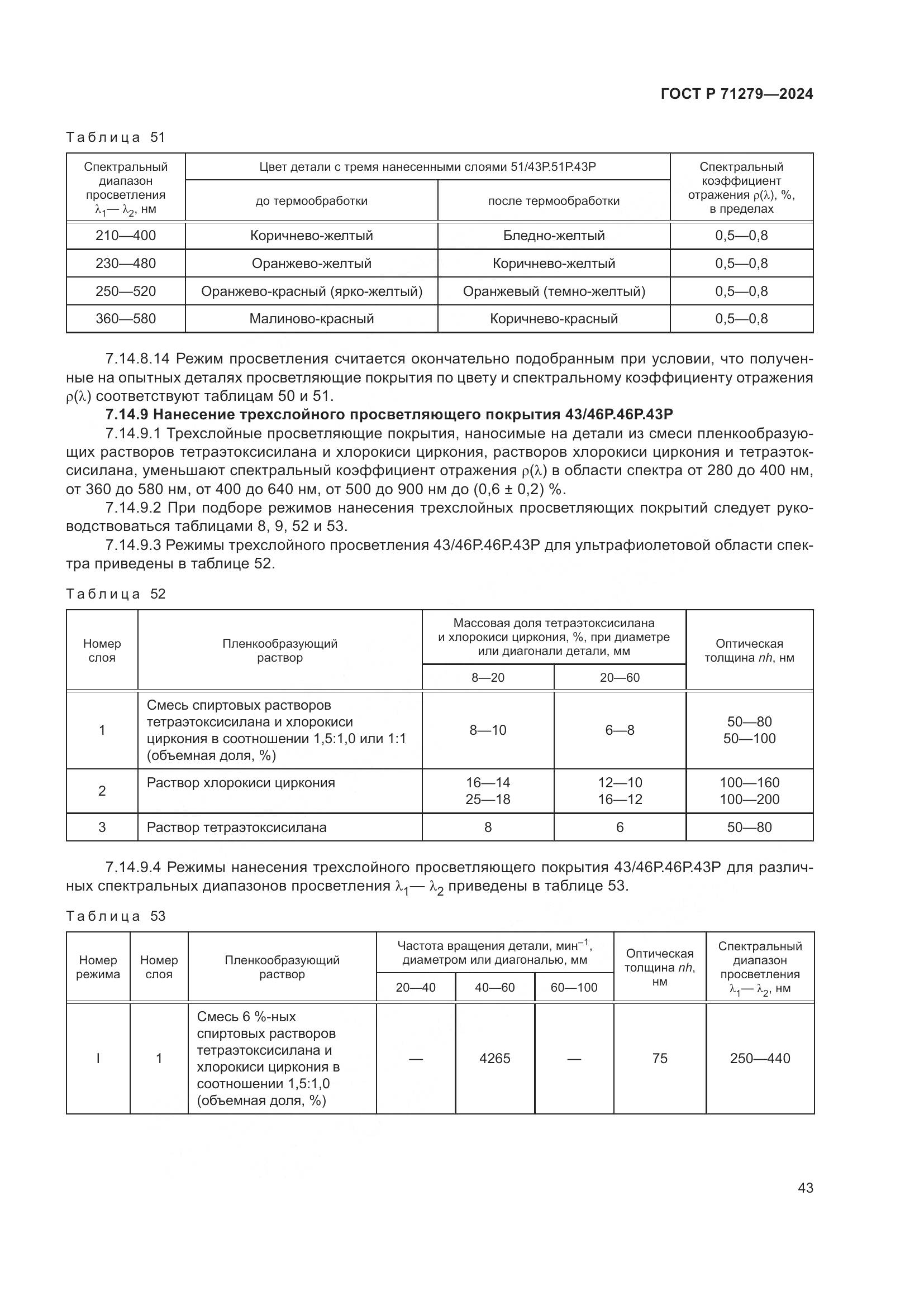 ГОСТ Р 71279-2024, страница 47