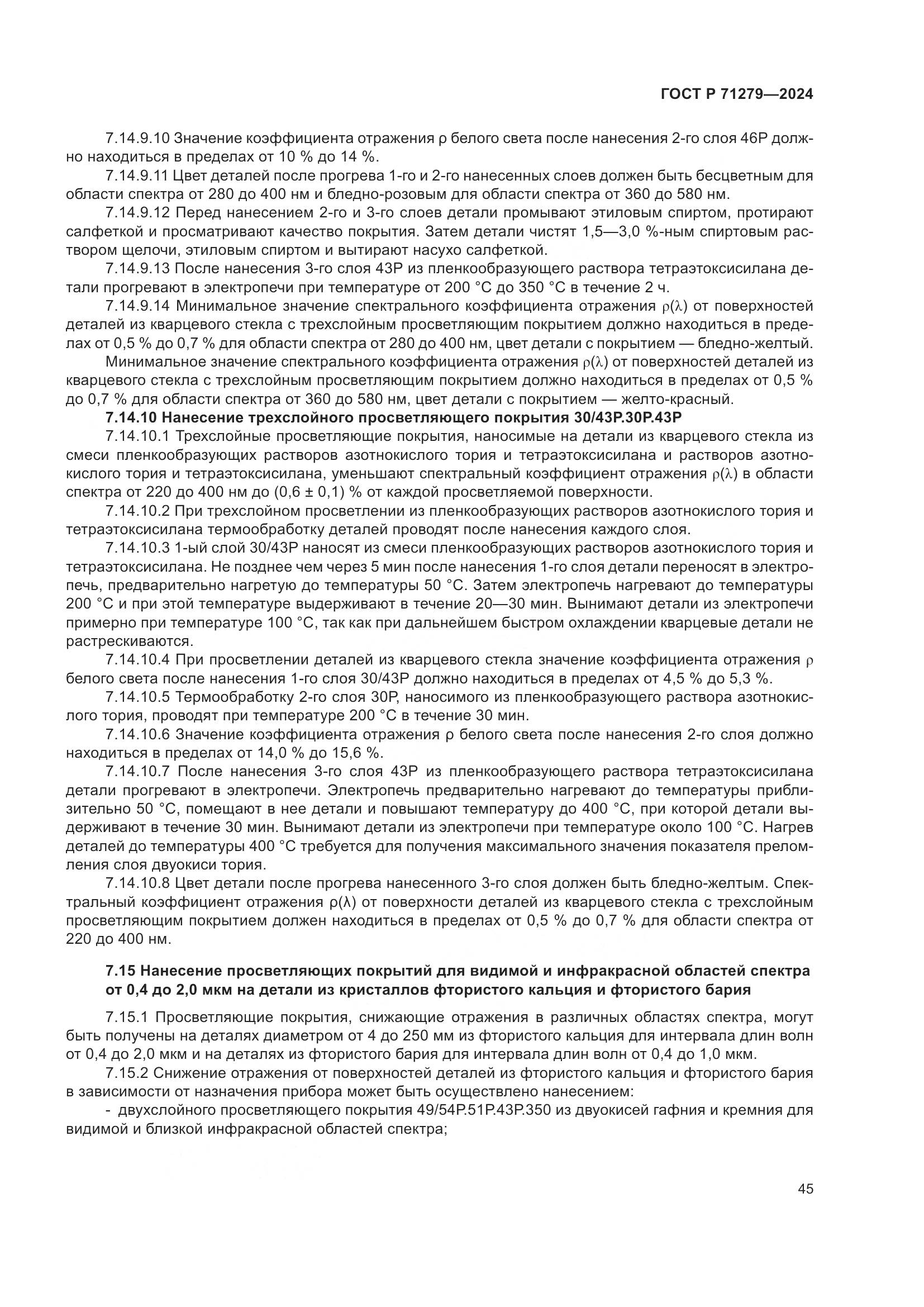 ГОСТ Р 71279-2024, страница 49