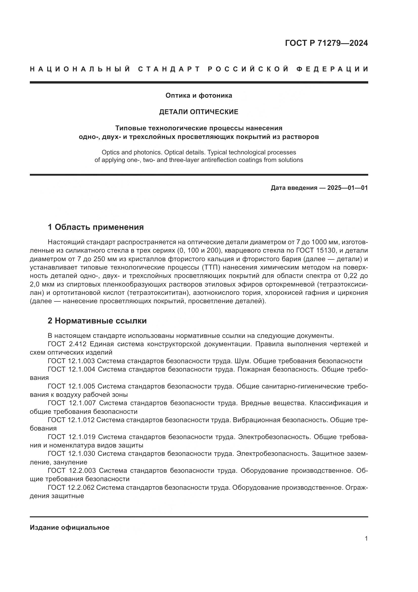 ГОСТ Р 71279-2024, страница 5