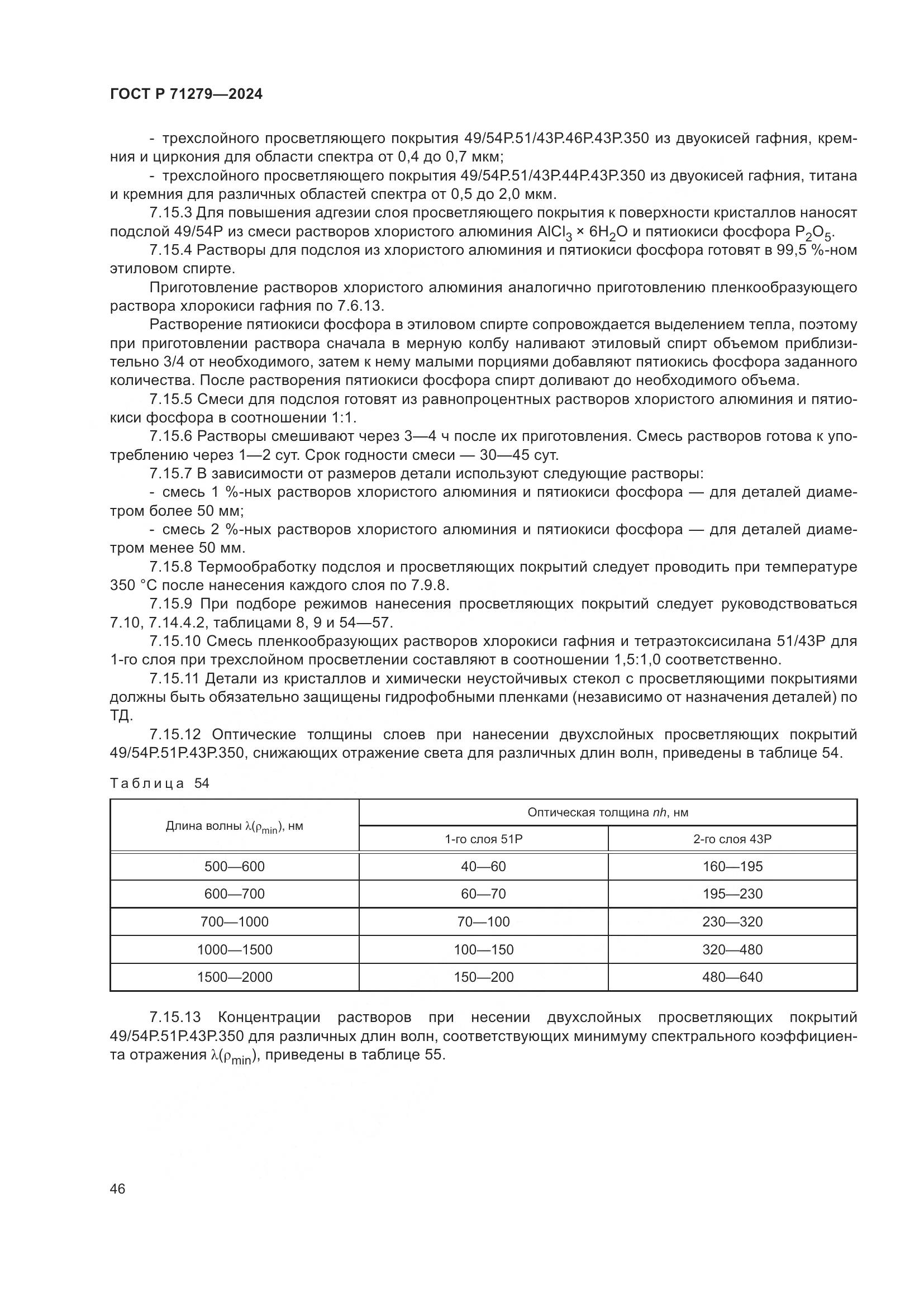 ГОСТ Р 71279-2024, страница 50